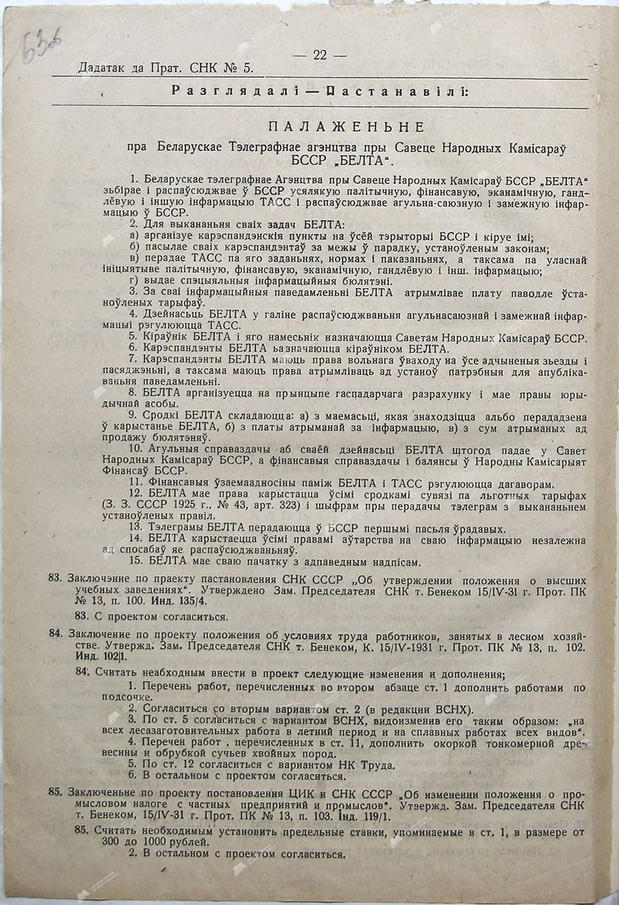 Положение о белорусском телеграфном агентстве при Совете Народных Комиссаров БССР-стр. 0