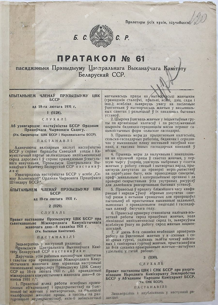 Протокол №61 заседания Центрального Исполнительного комитета Белорусской ССР-стр. 0