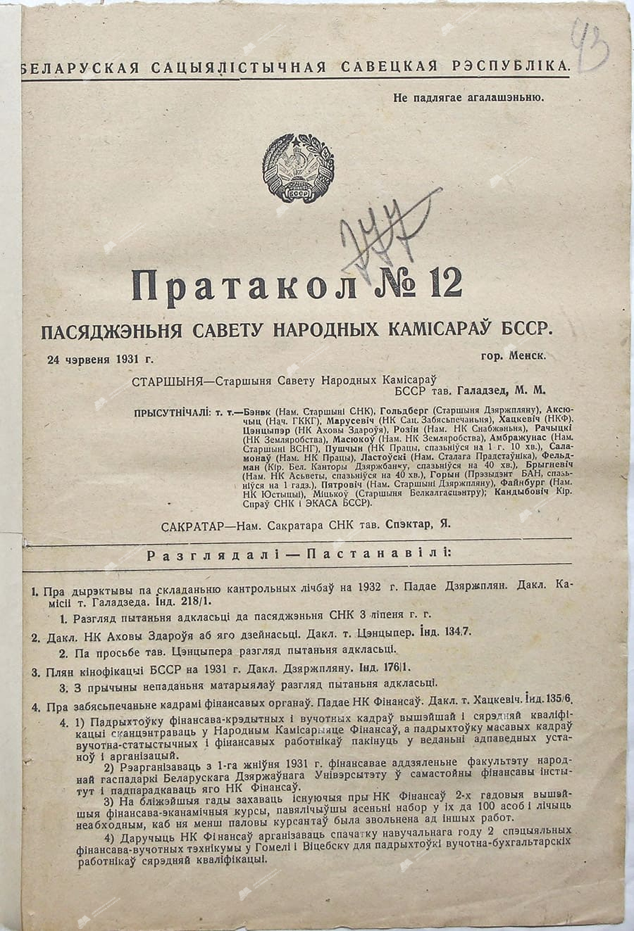Протокол №12 заседания Совета Народных Комиссаров Белорусской ССР-с. 0