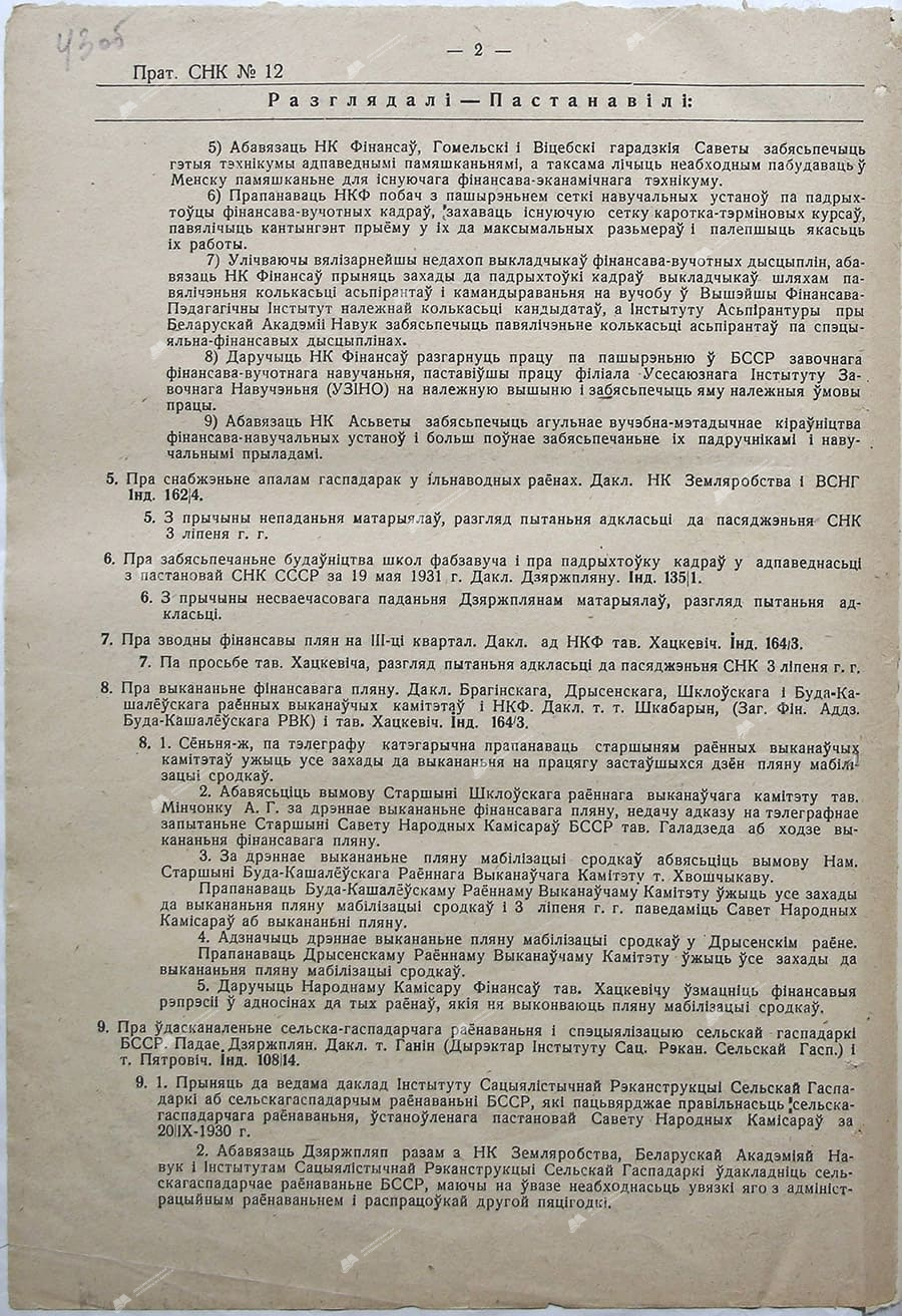Протокол №12 заседания Совета Народных Комиссаров Белорусской ССР-с. 1