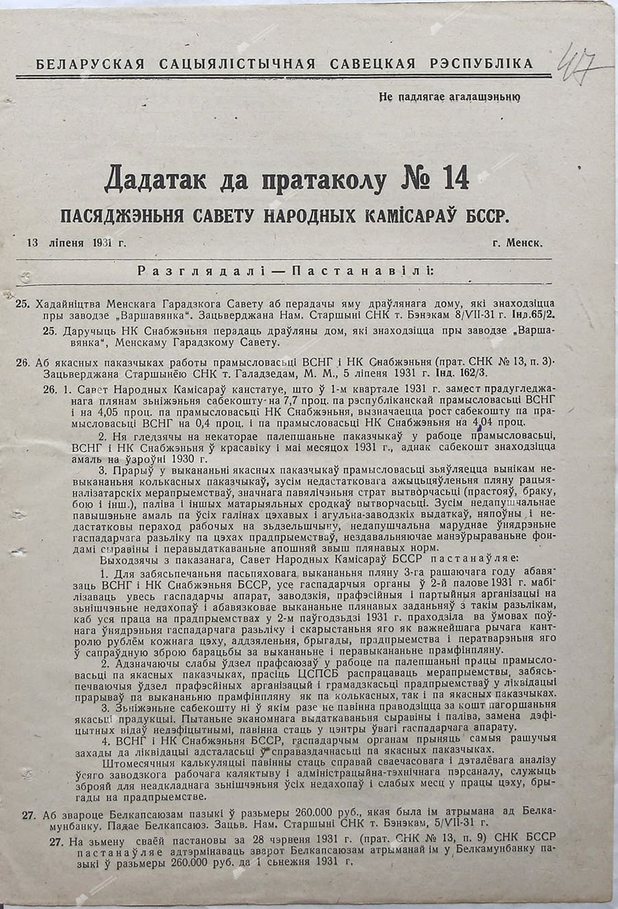 Приложение к протоколу 14 заседания Совета Народных Комиссаров БССР-стр. 0