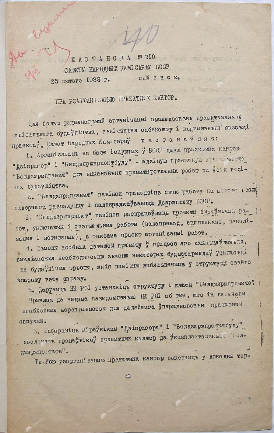 Постановление №210 Совета Народных Комиссаров БССР-стр. 0