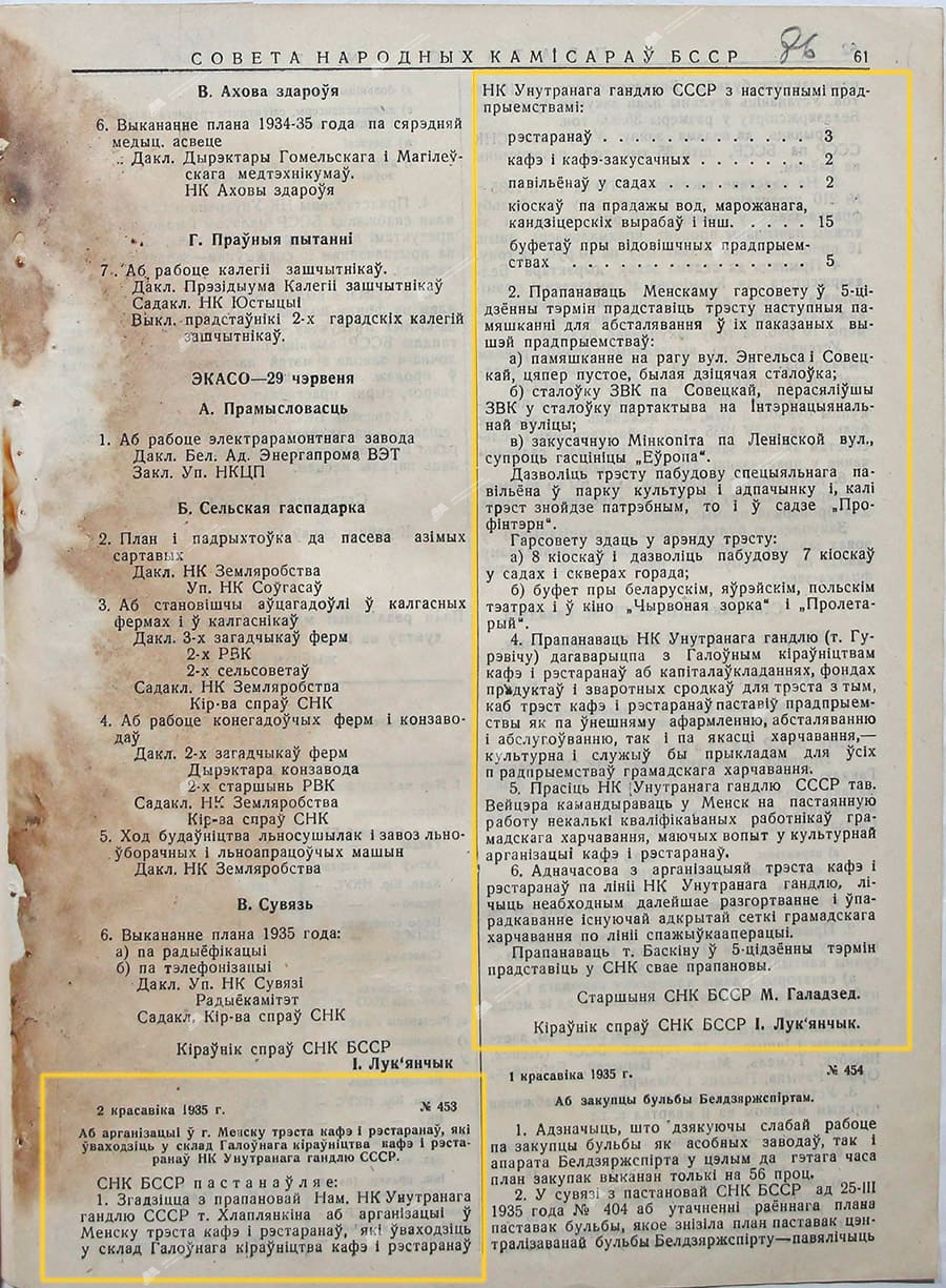 Постановление СНК БССР №453 «Об организации в г. Минске треста кафе и ресторанов, входящего в состав Главного руководства кафе и ресторанов НК внутренней торговли СССР»-стр. 0