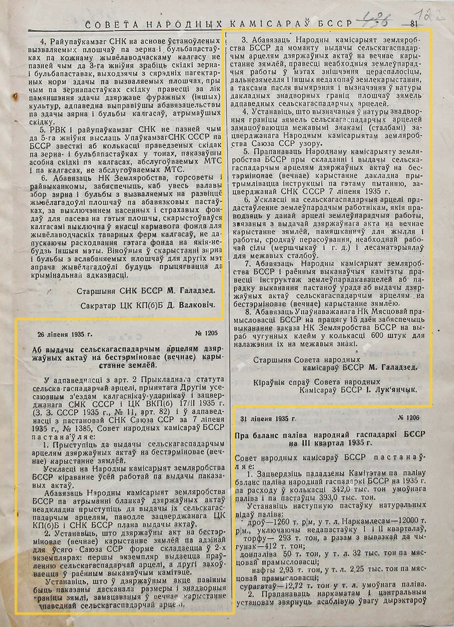 Постановление СНК БССР от 26 июля 1935 г. №1205 «О выдаче сельскохозяйственным артелям государственных актов на бессрочное (вечное) пользование землей»-стр. 0