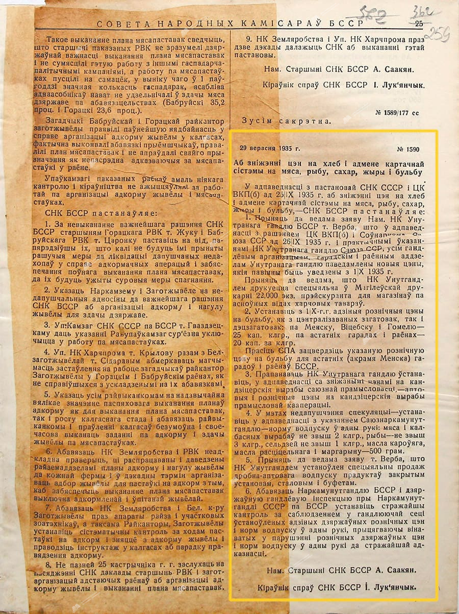 Постановление СНК БССР «О снижении цен на хлеб и отмене карточной системы на мясо, рыбу, сахар, жири и картофель»-стр. 0