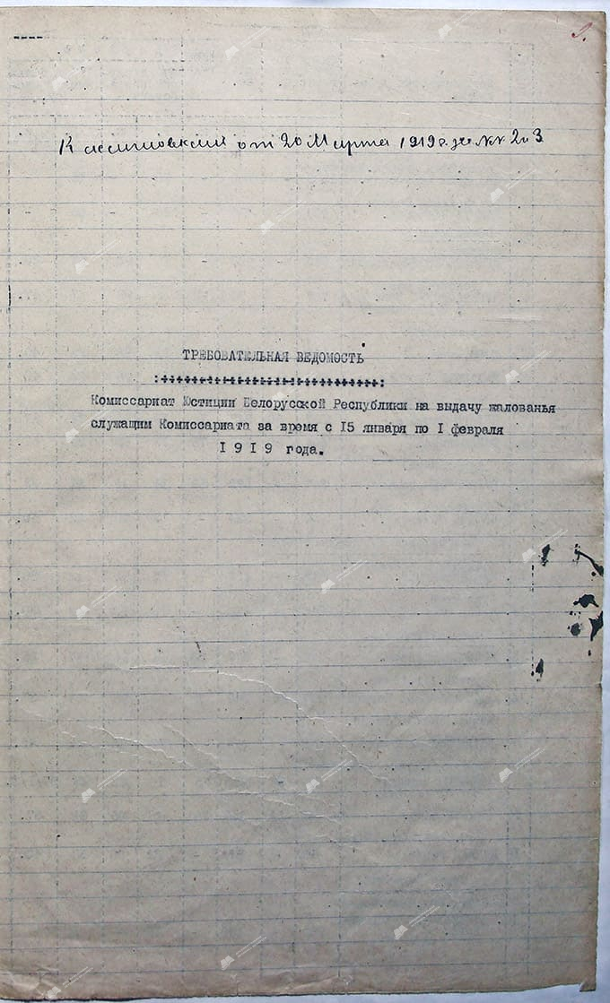 Требовательная ведомость Комиссариата юстиции Белорусской Республики на выдачу жалованья служащим комиссариата за время с 15 января по 1 февраля 1919 года-стр. 0