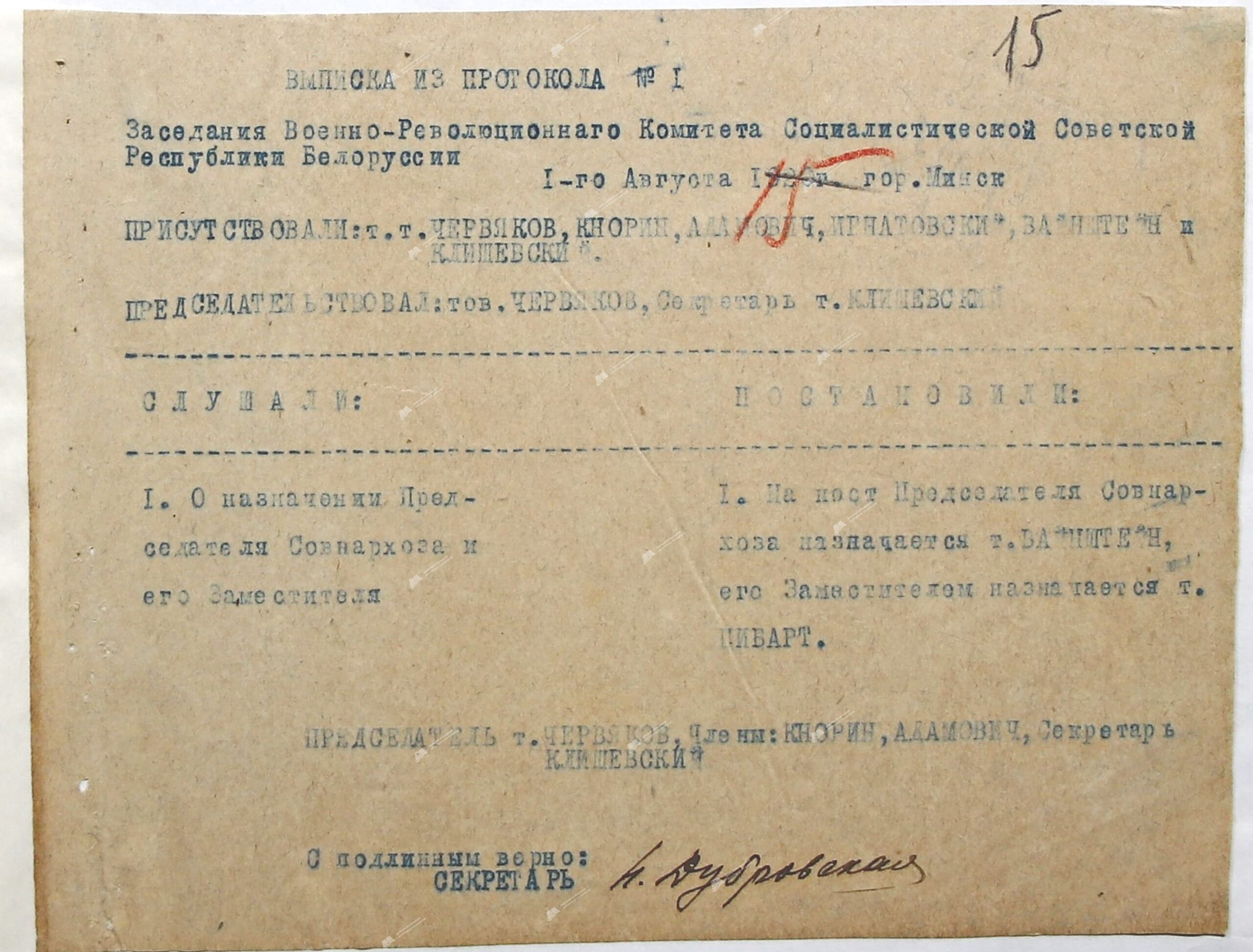 Выписка из протокола №1 заседания Военно-революционного комитета ССРБ-с. 0