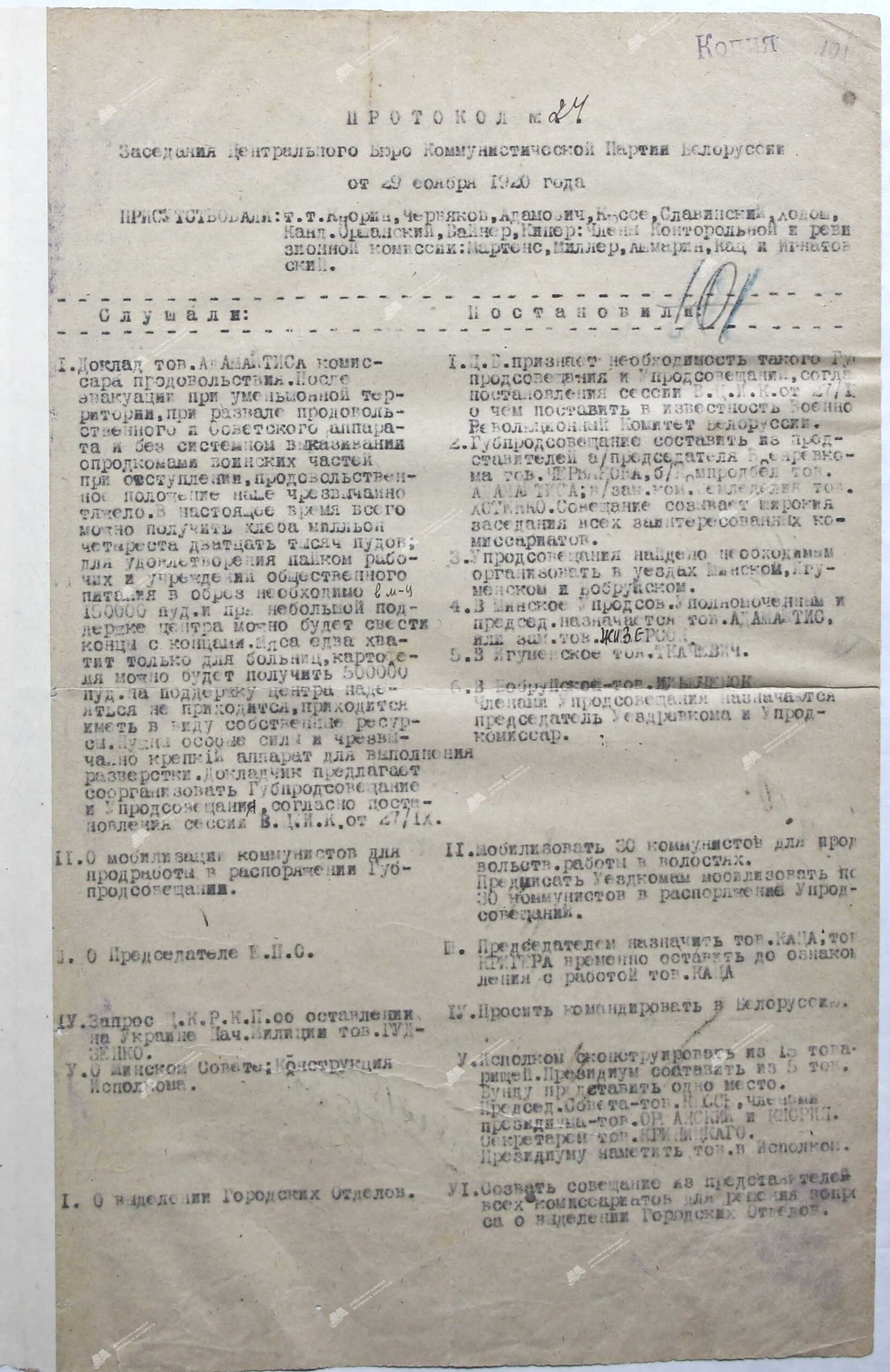 Протокол №24 заседания Центрального бюро КП(б)Б от 29 ноября 1920 г. (пункт IX).-стр. 0