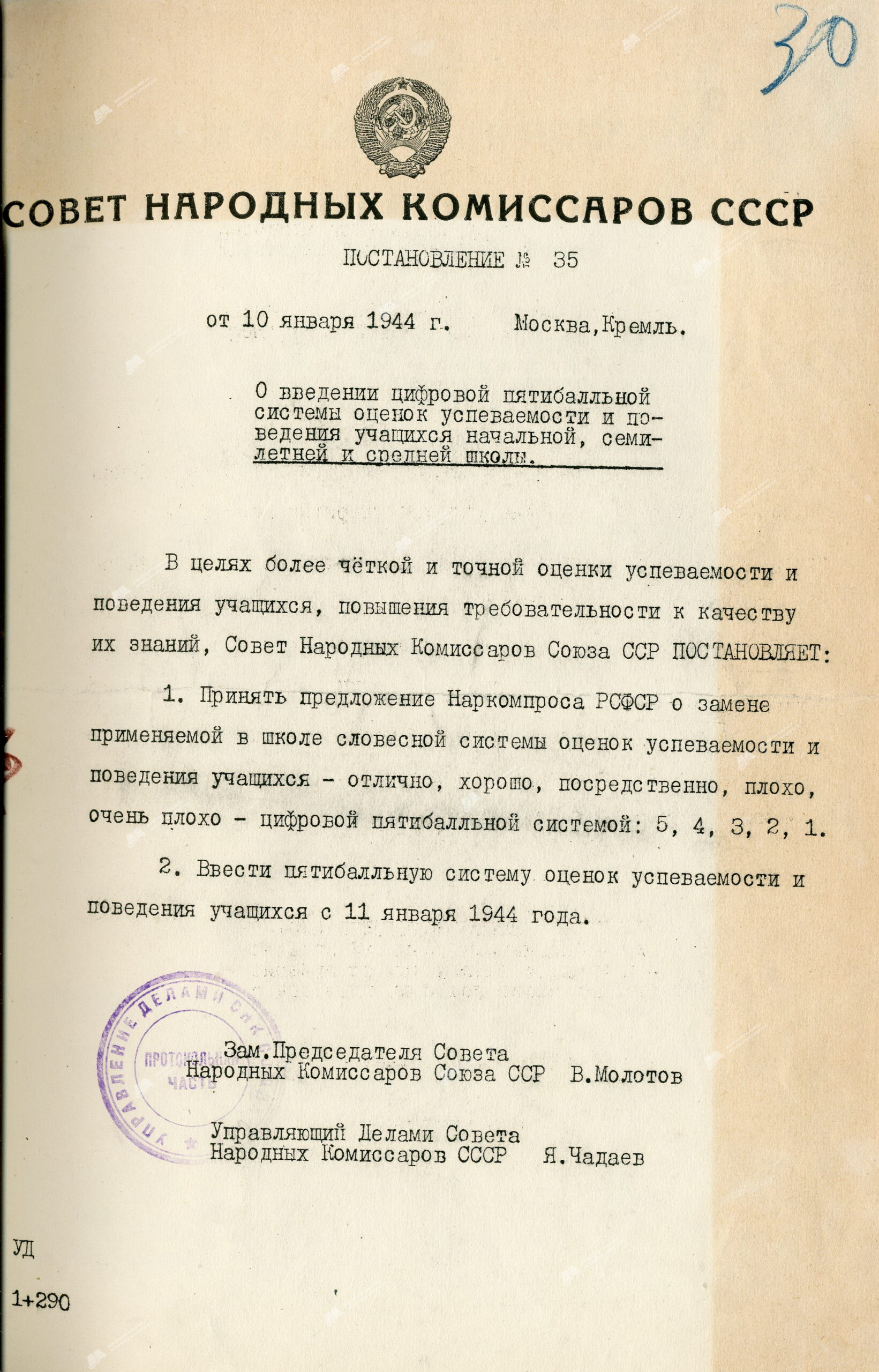 Пастанова № 35 СНК СССР «Аб увядзенні лічбавай пяцібальнай сістэмы адзнак паспяховасці і паводзін навучэнцаў пачатковай, сямігадовай школы»-стр. 0