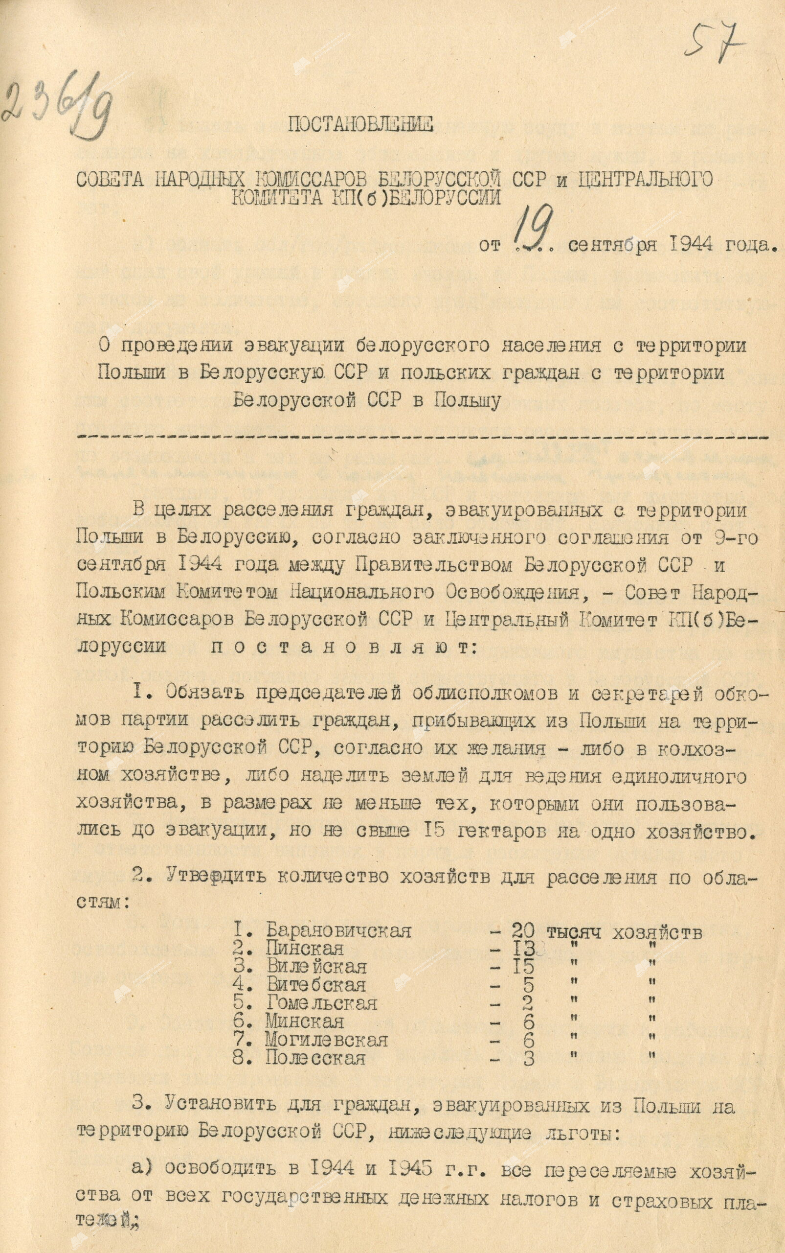 Постановление Совета Народных Комиссаров Белорусской ССР и Центрального Комитета КП(б)Белоруссии «О проведении эвакуации белорусского населения с территории Польши в Белорусскую ССР и польских граждан с территории Белорусской ССР в Польшу»-стр. 0