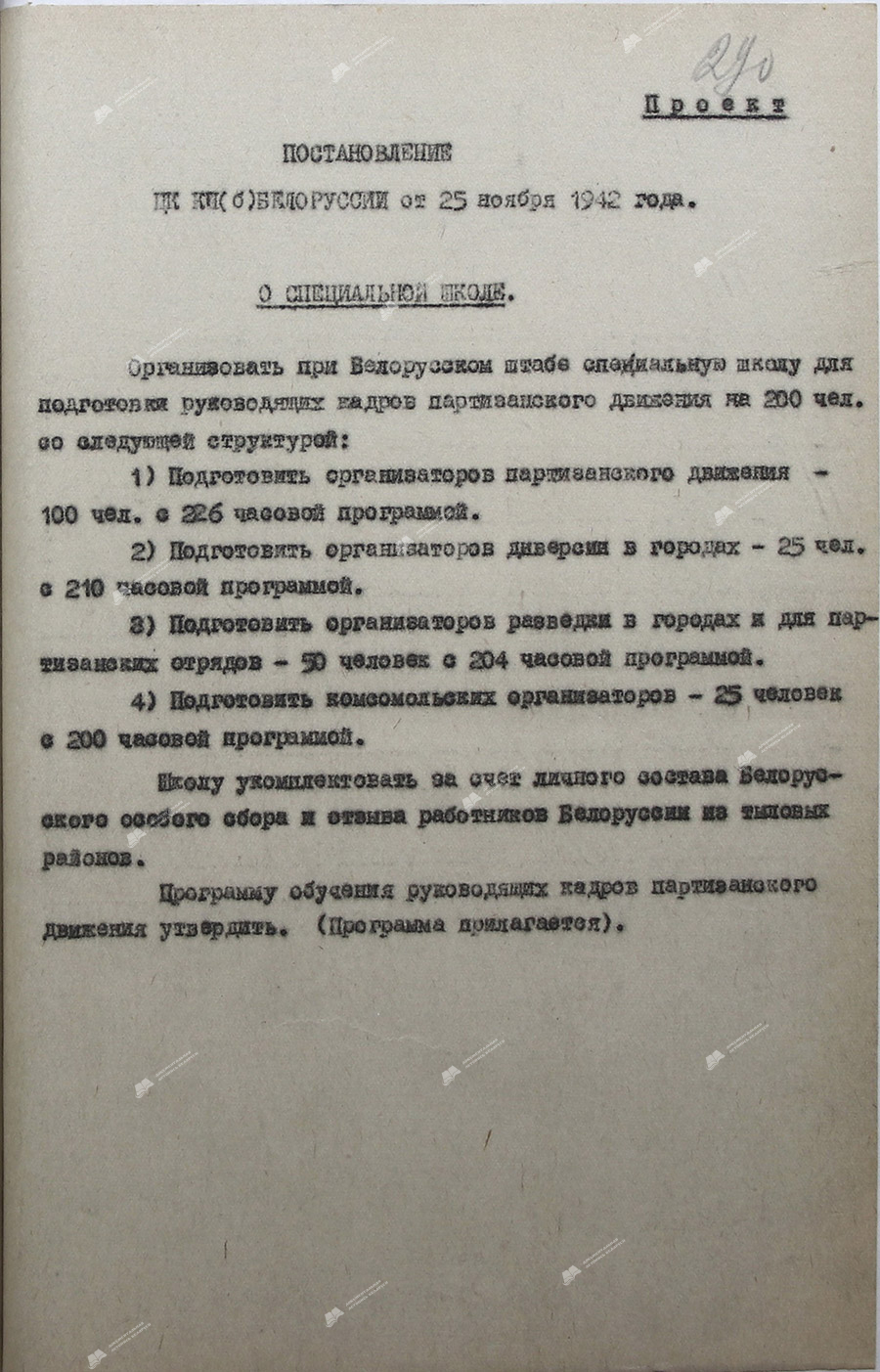 Постановление ЦК КП(б)Белоруссии «О специальной школе»-стр. 0