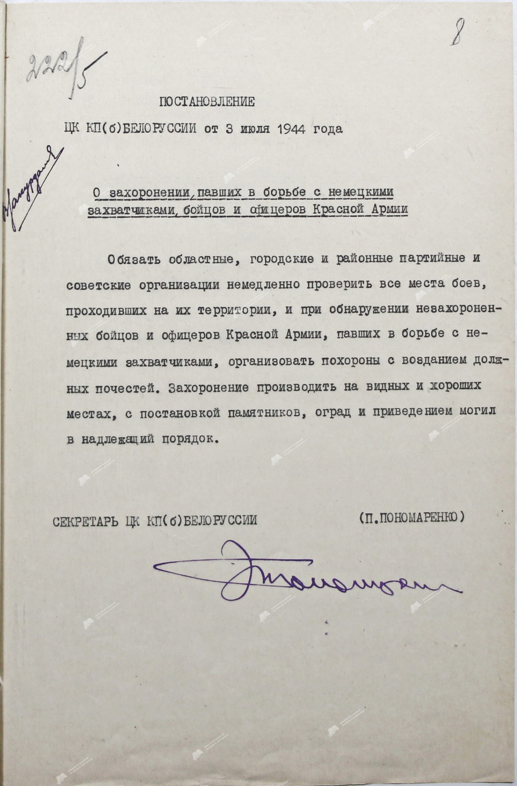 Постановление ЦК КП(б)Белоруссии «О захоронении павших в борьбе с немецкими захватчиками бойцов и офицеров Красной Армии»-стр. 0