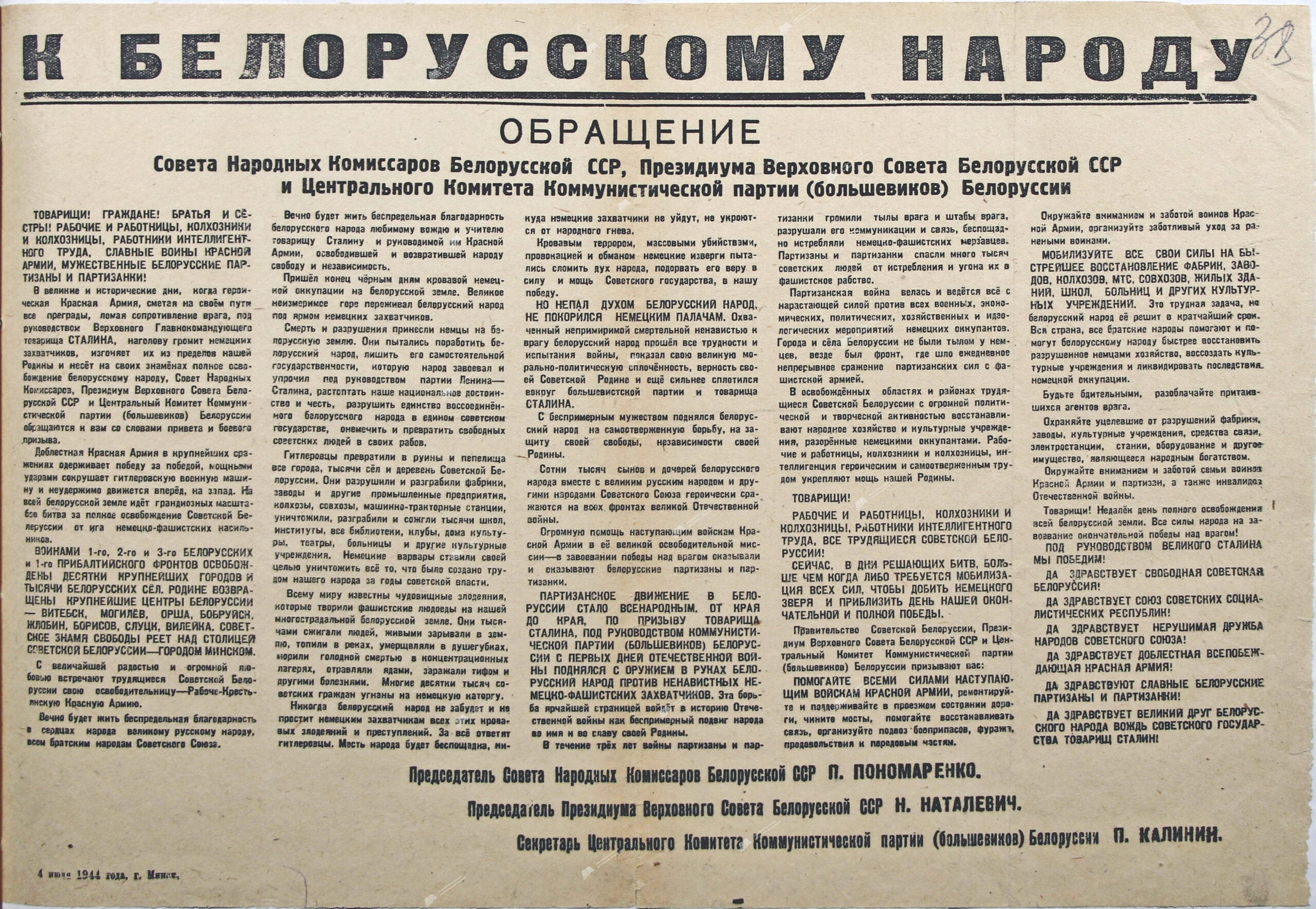 Обращение Совета Народных Комиссаров Белорусской ССР, Президиума Верховного Совета БССР и Центрального Комитета Коммунистической партии (большевиков) Белоруссии «К Беларускому народу»-стр. 0