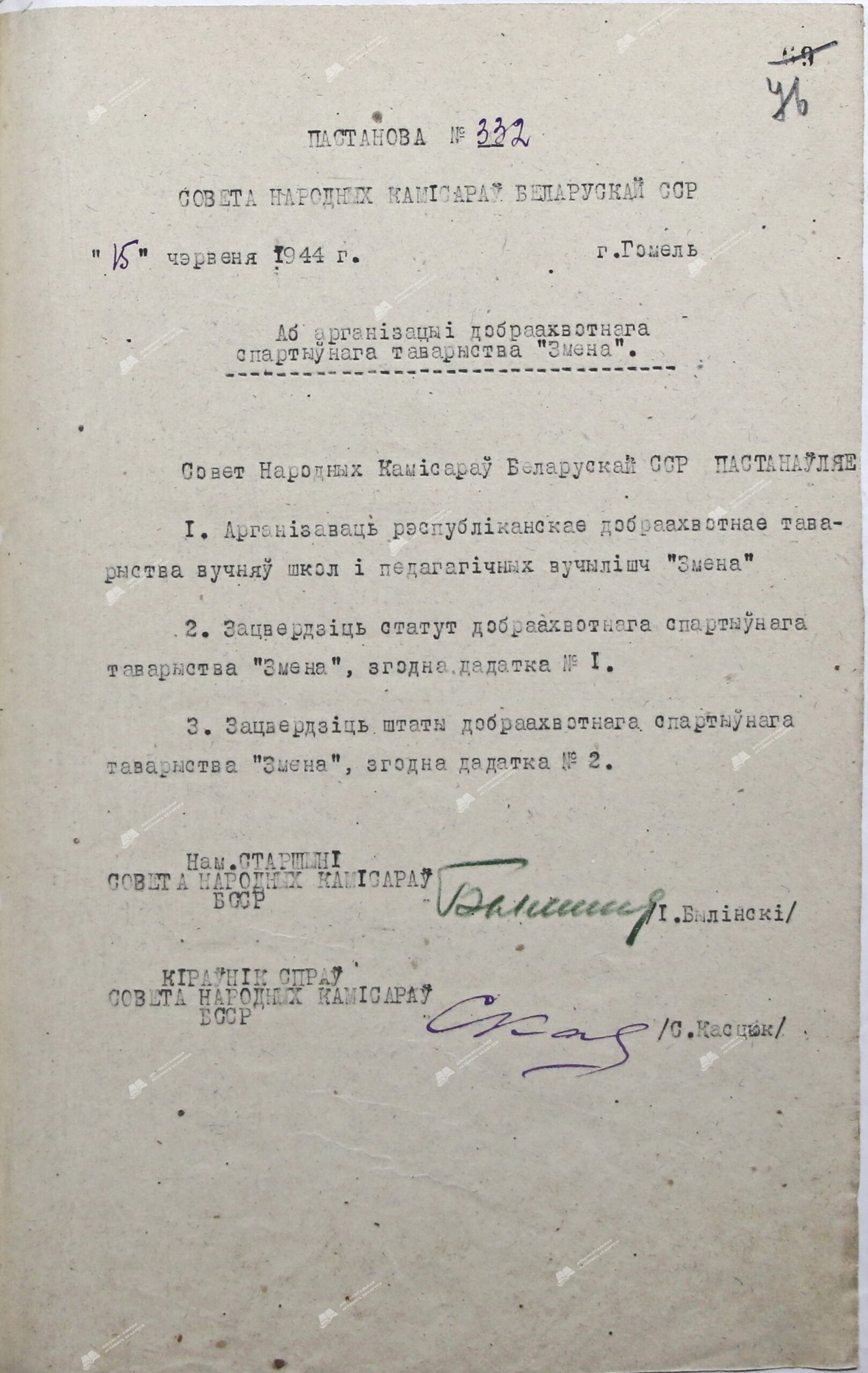 Постановление № 332Совета Народных Комиссаров Белорусской ССР «Об организации добровольного спортивного общества «Смена»-стр. 0