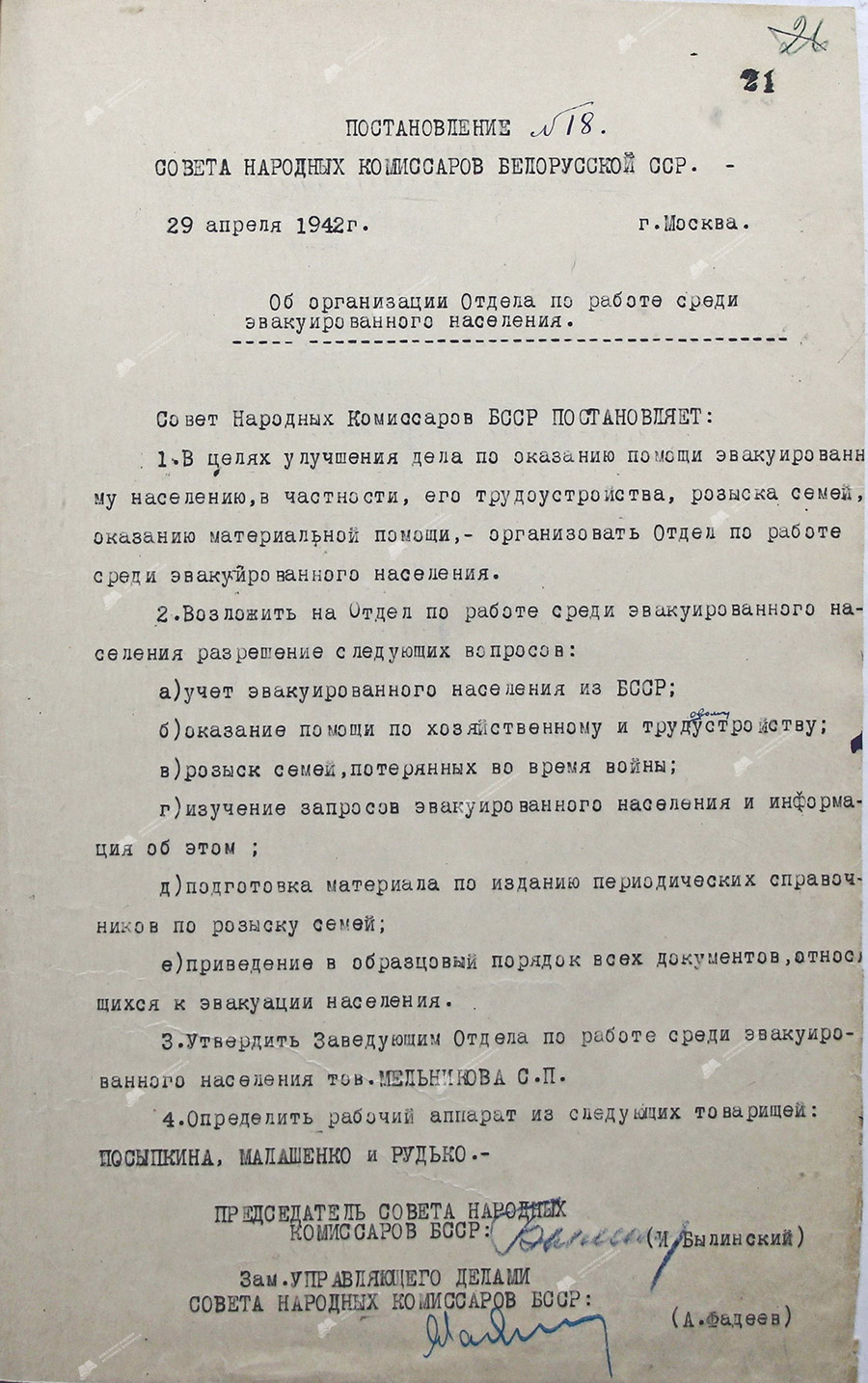 Пастанова № 18 Савета Народных Камісараў Беларускай ССР «Аб арганізацыі Аддзела па рабоце сярод эвакуіраванага насельніцтва»-стр. 0