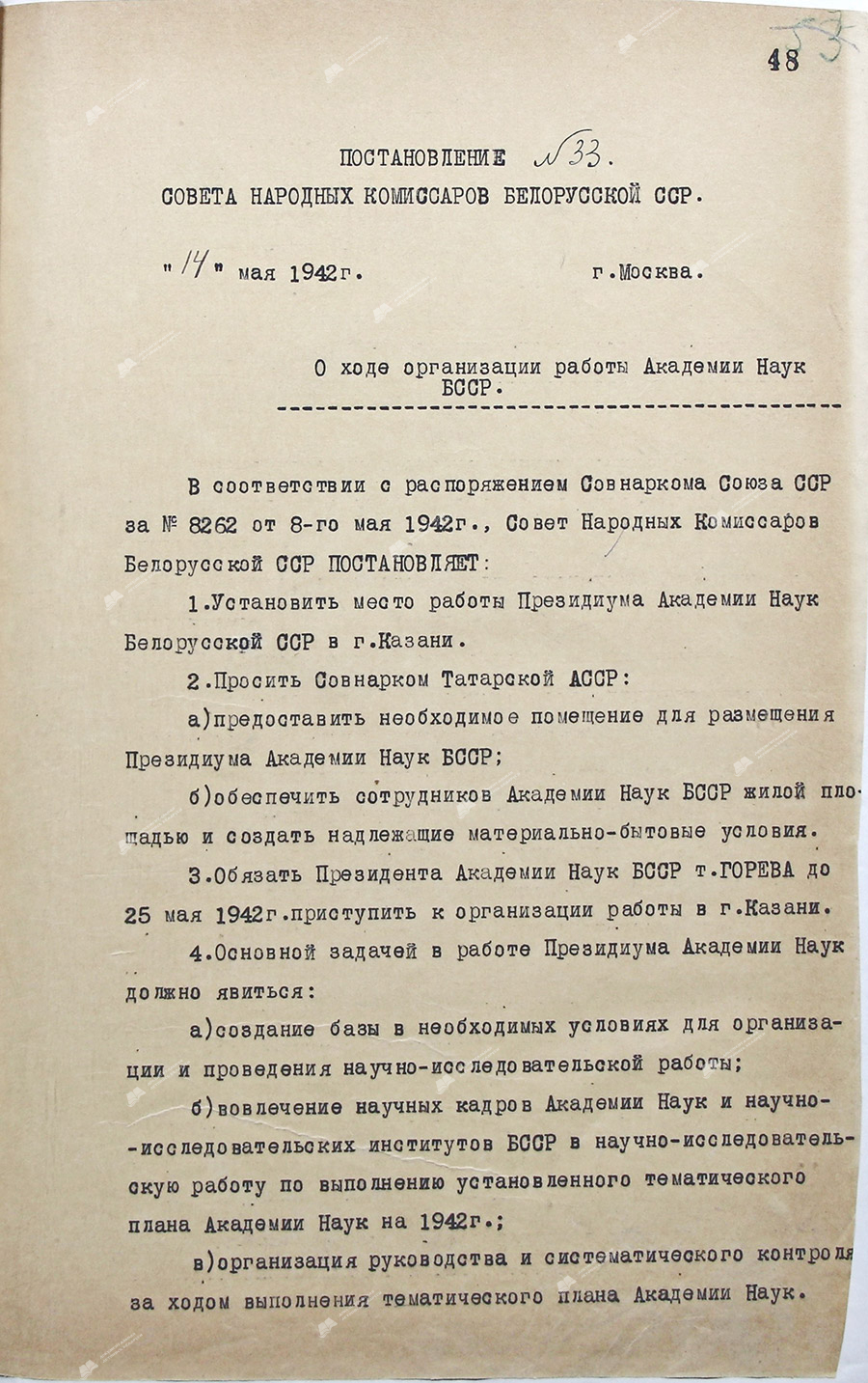 Постановление №33 Совета Народных Комиссаров Белорусской ССР «О ходе организации работы Академии Наук БССР»-стр. 0