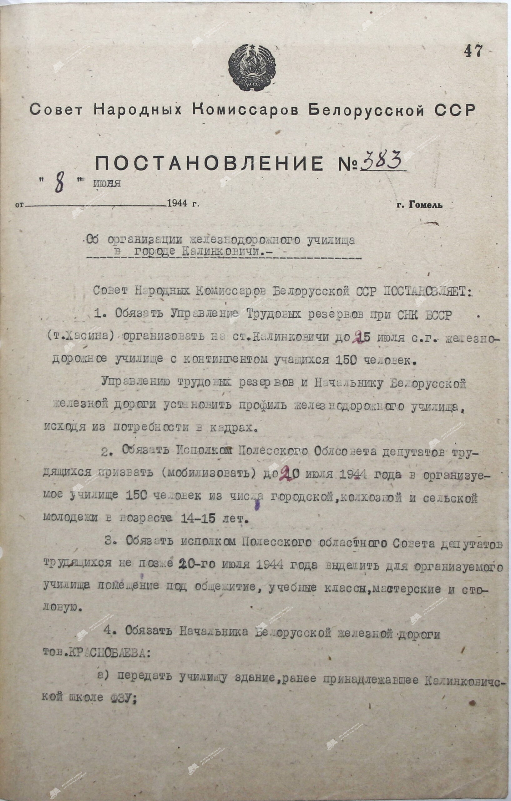 Пастанова № 383 Савета Народных Камісараў Беларускай ССР «Аб арганізацыі чыгуначнага вучылішча ў горадзе Калінкавічы»-стр. 0