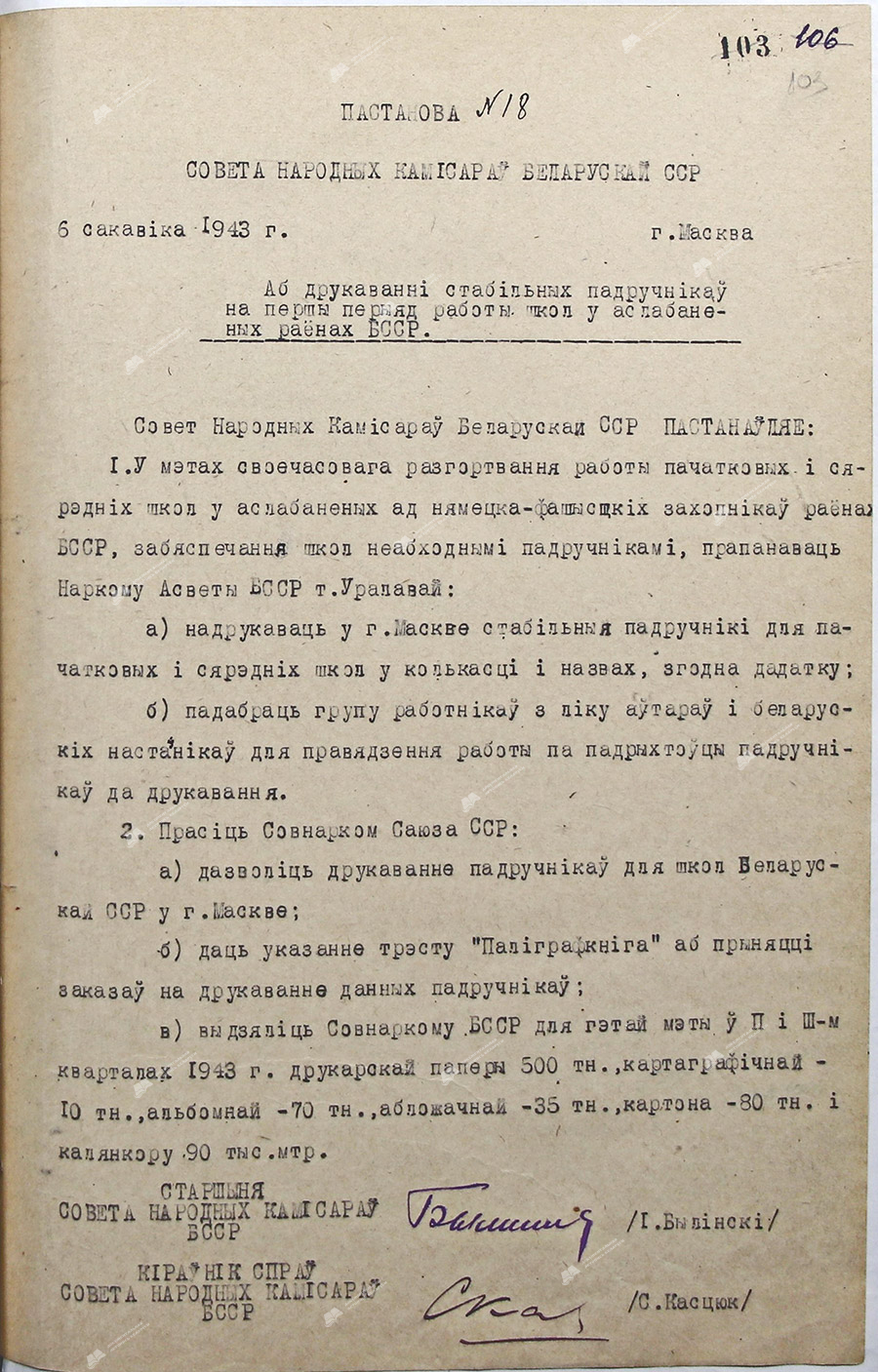 Пастанова №18 Совета Народных Камісараў Беларускай ССР «Аб друкаванні стабільных падручнікаў на першы перыяд работы школ у аслабаненых раёнах  БССР»-стр. 0