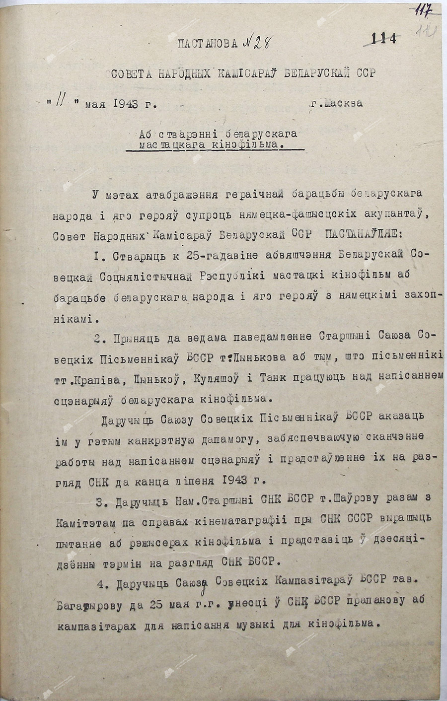 Пастанова №28 Совета Народных Камісараў Беларускай ССР «Аб стварэнні беларускага мастацкага кінофільма»-стр. 1