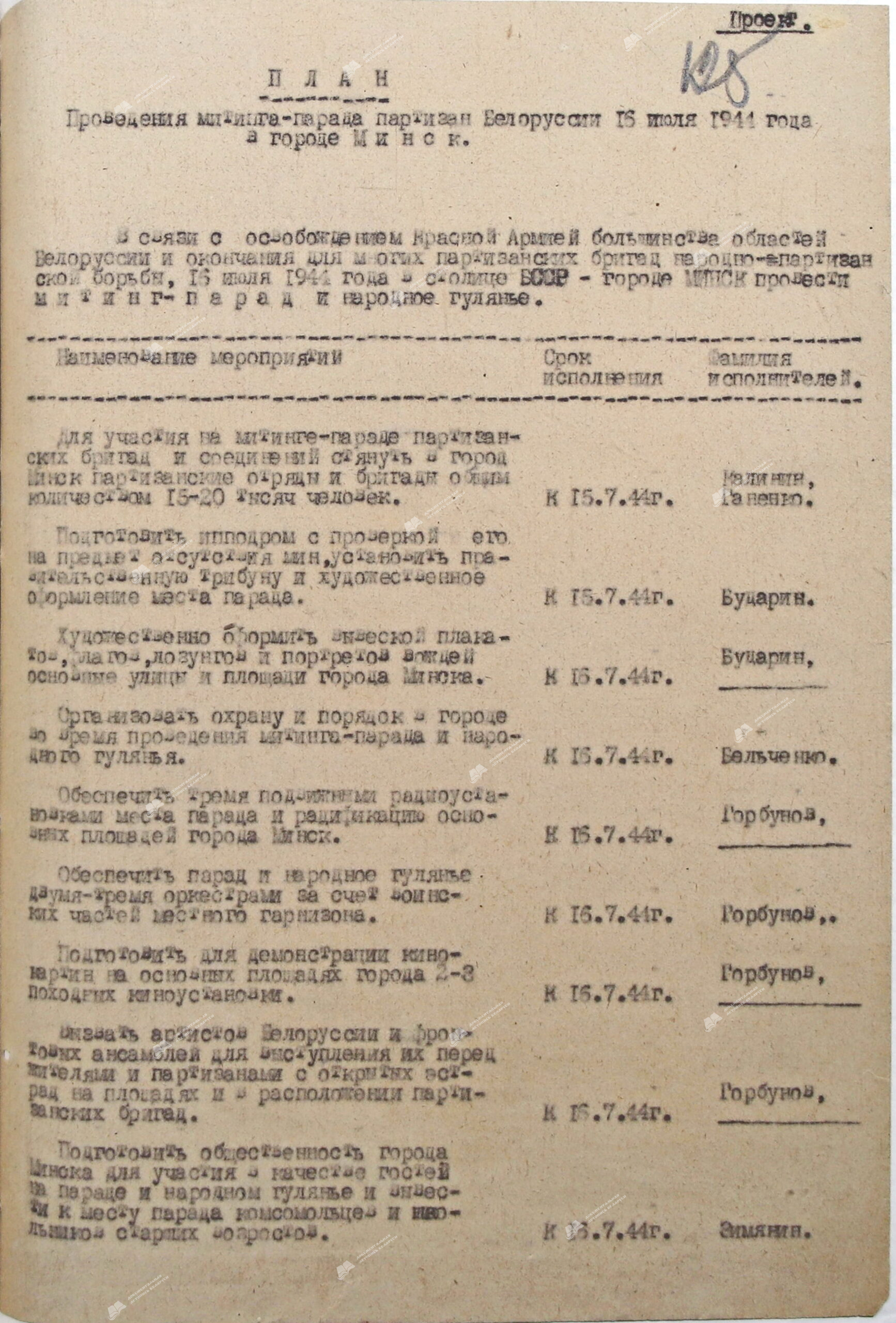 Проект плана проведения митинга-парада партизан Белоруссии 16 июля 1944 г.-стр. 0