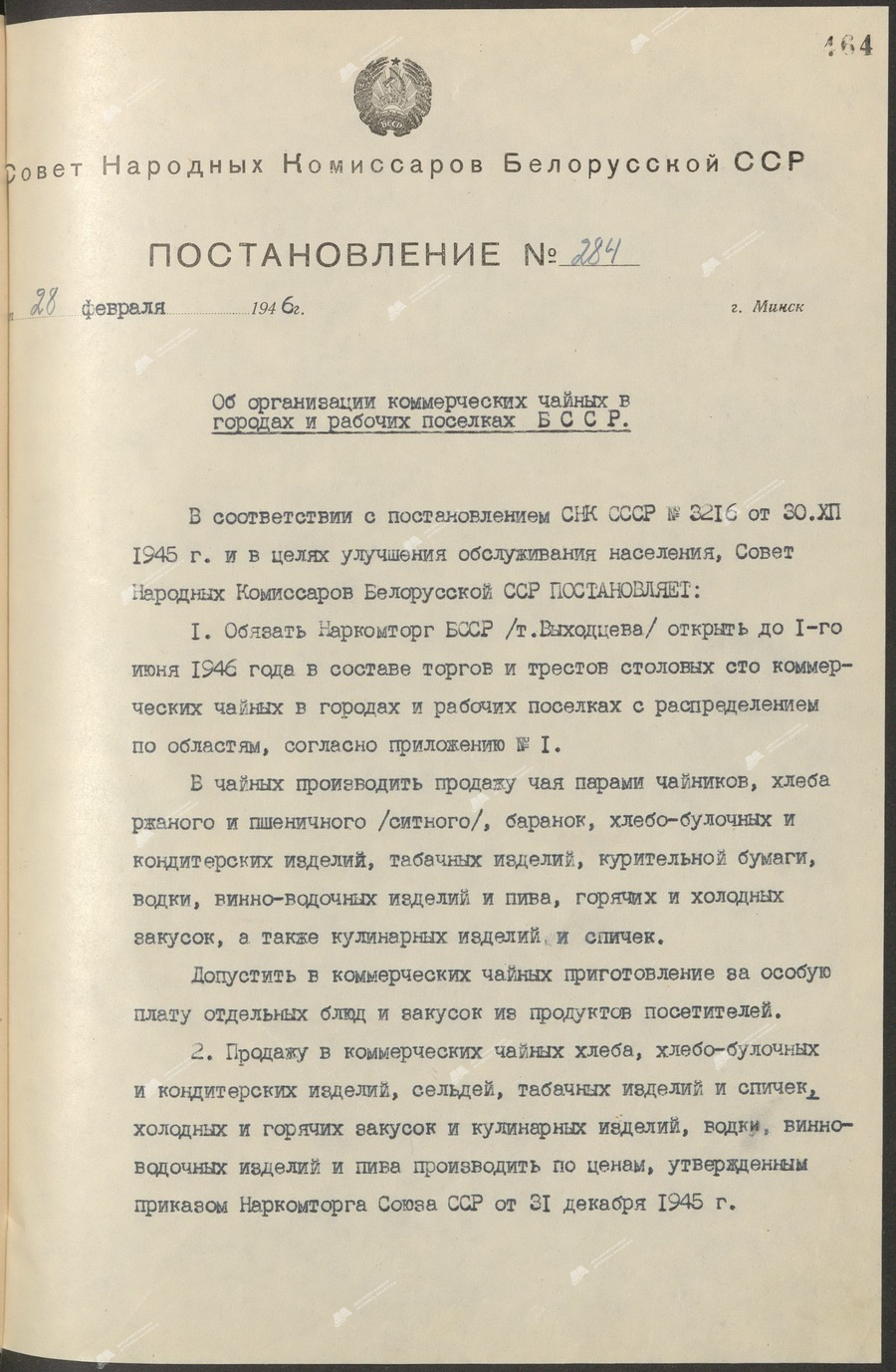 Пастанова Савета Народных Камісараў Беларускай ССР 