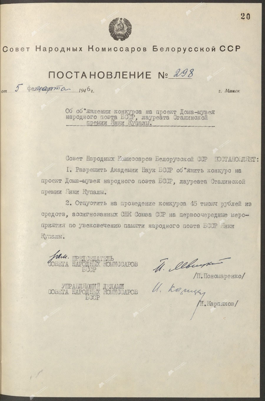 Постановление Совета Народных Комиссаров Белорусской ССР “Об объявлении конкурса на проект Дома-музея народного поэта БССР, лаурета Сталинской премии Янки Купалы”-стр. 0