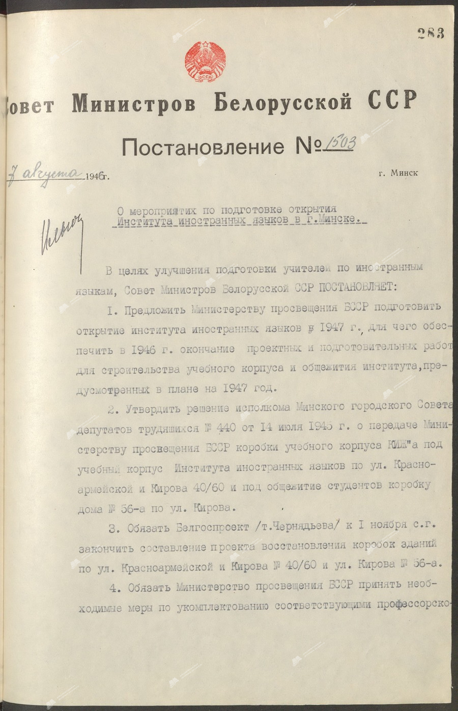 Постановление Совета Министров  Белорусской ССР “О  мероприятиях по подготовке открытия  Института иностранных языков в г. Минске”-стр. 0