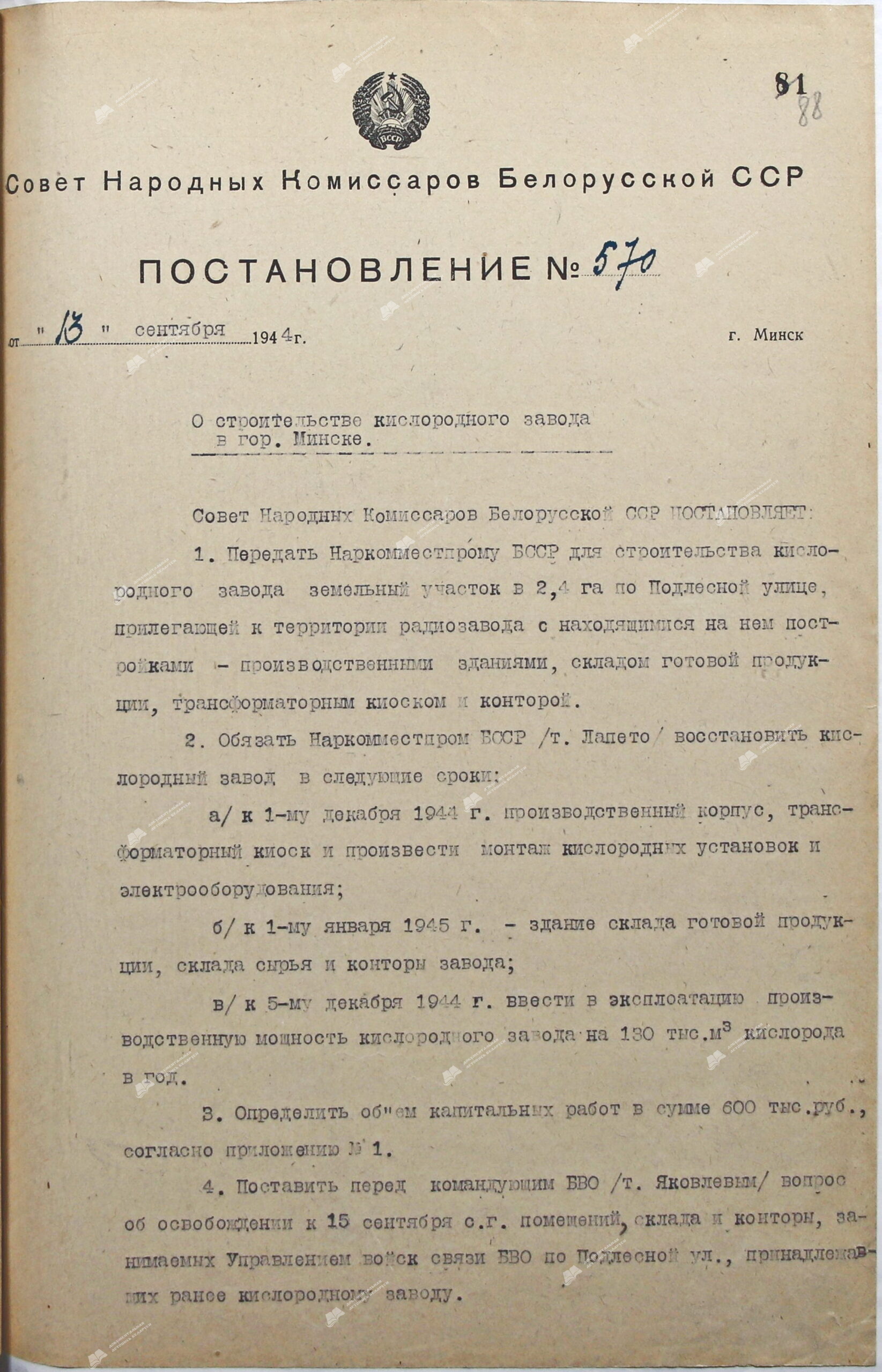 Постановление № 570 Совета Народных Комиссаров Белорусской ССР «О строительстве кислородного завода в городе Минске»-стр. 0