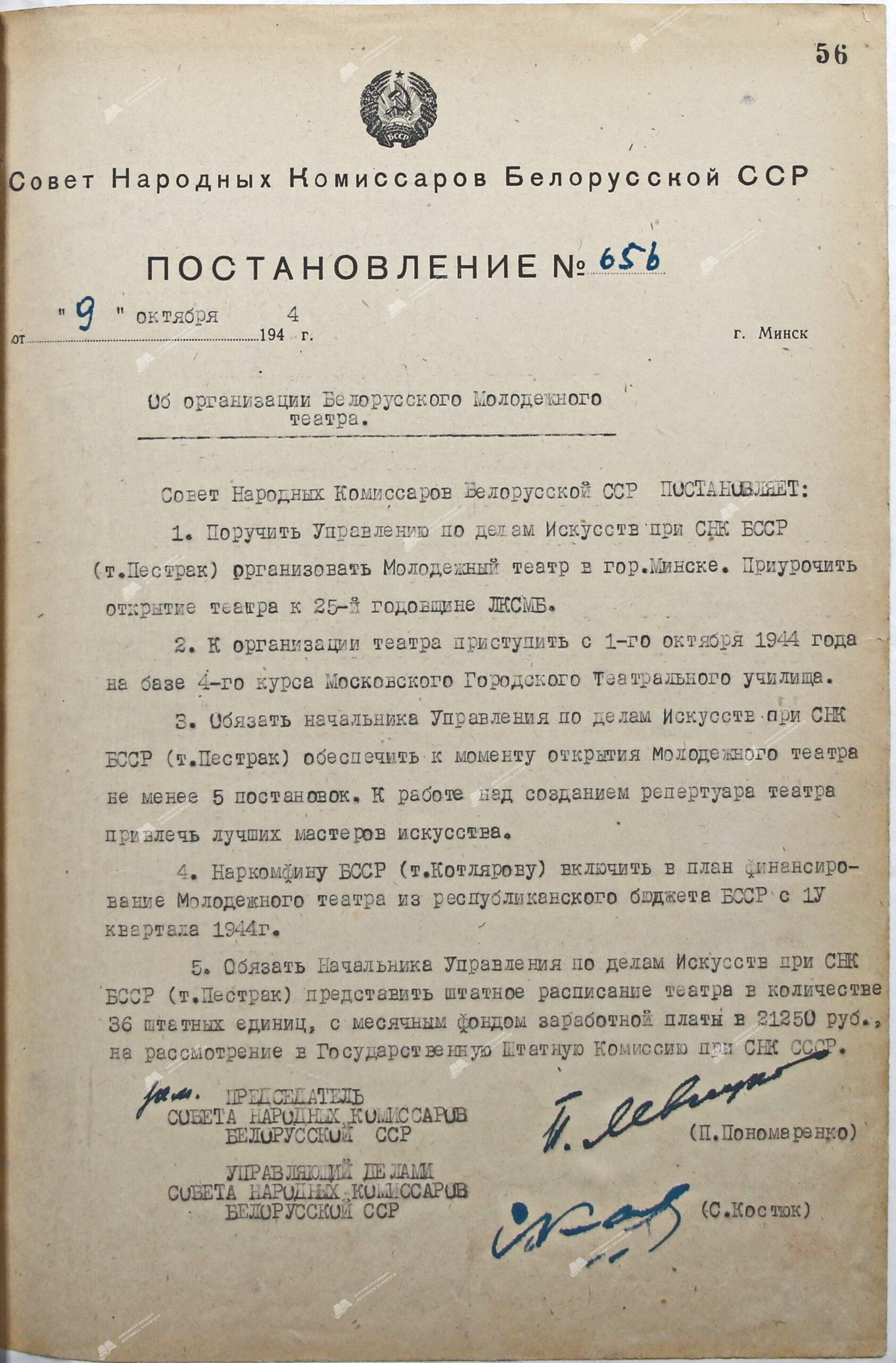 Постановление № 656 Совета Народных Комиссаров Белорусской ССР «Об организации Белорусского Молодёжного театра»-стр. 0