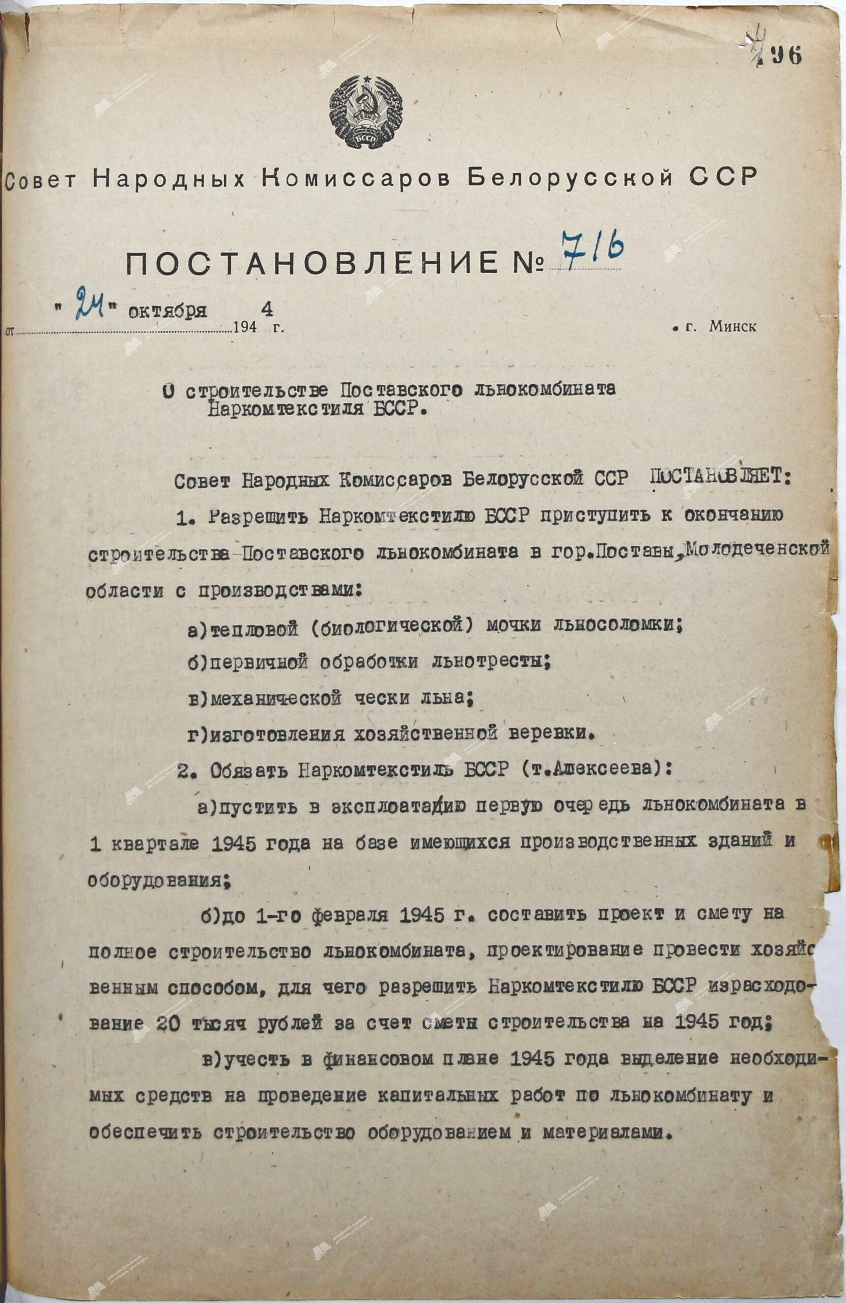 Постановление № 716 Совета Народных Комиссаров Белорусской ССР «О строительстве Поставского льнокомбината Наркомтестиля БССР»-стр. 0