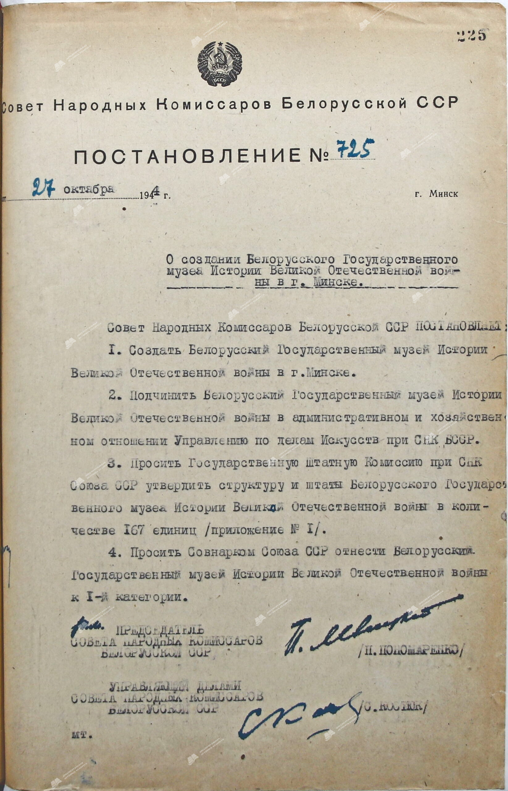 Пастанова № 725 Савета Народных Камісараў Беларускай ССР «Аб стварэнні Беларускага Дзяржаўнага музея Гісторыі Вялікай Айчыннай вайны ў г. Мінску»-стр. 0