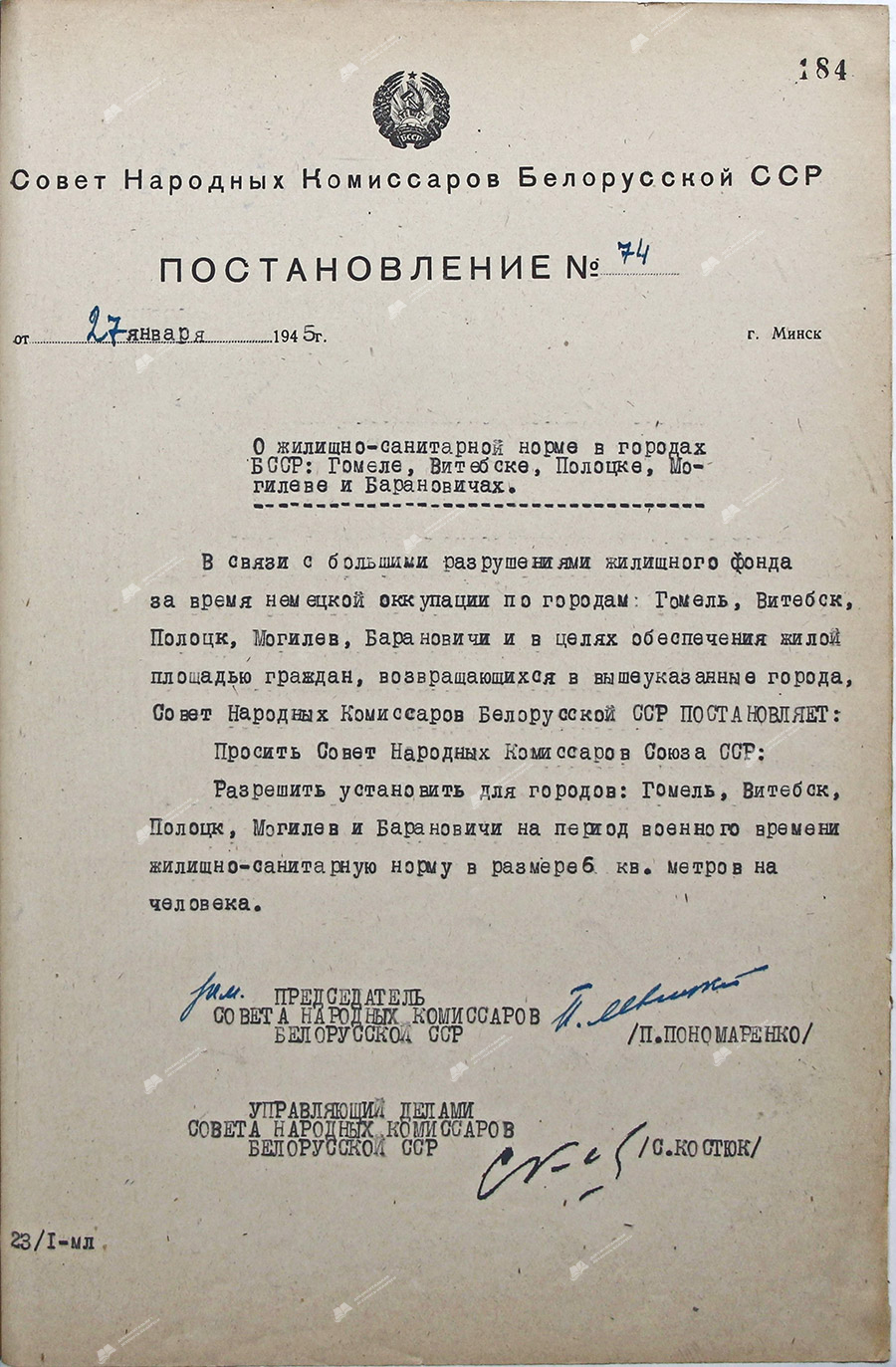 Постановление № 74 Совета Народных Комиссаров Белорусской ССР «О жилищно-санитарной норме в городах БССР: Гомеле, Витебске, Полоцке, Могилеве и Барановичах»-стр. 0