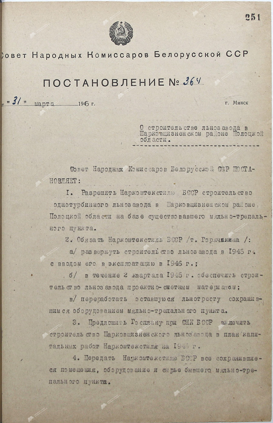 Постановление № 364 Совета Народных Комиссаров Белорусской ССР «О строительстве льнозавода в Шарковщизненском районе Полоцкой области»-стр. 0