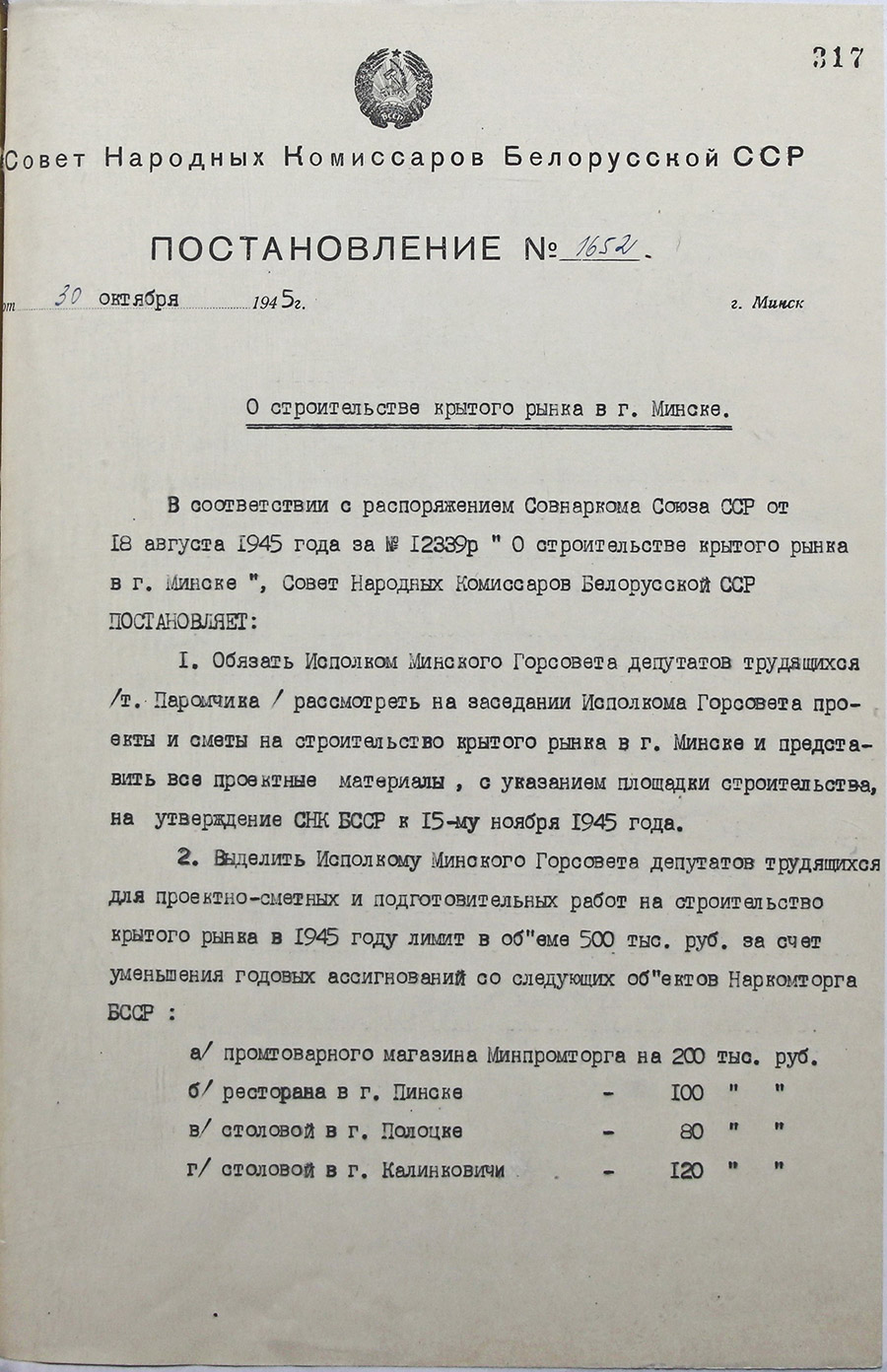 Постановление № 1652 Совета Народных Комиссаров Белорусской ССР «О строительстве крытого рынка в г. Минске»-стр. 0