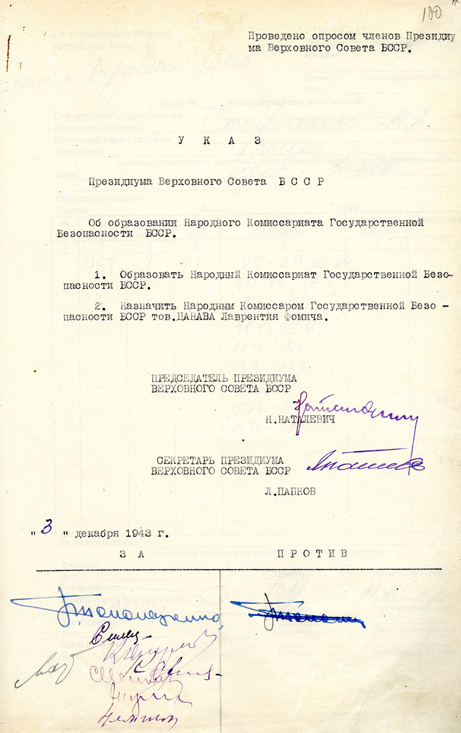 Указ Президиума Верховного Совета БССР «Об образовании Народного Комиссариата Государственной Безопасности».-стр. 0