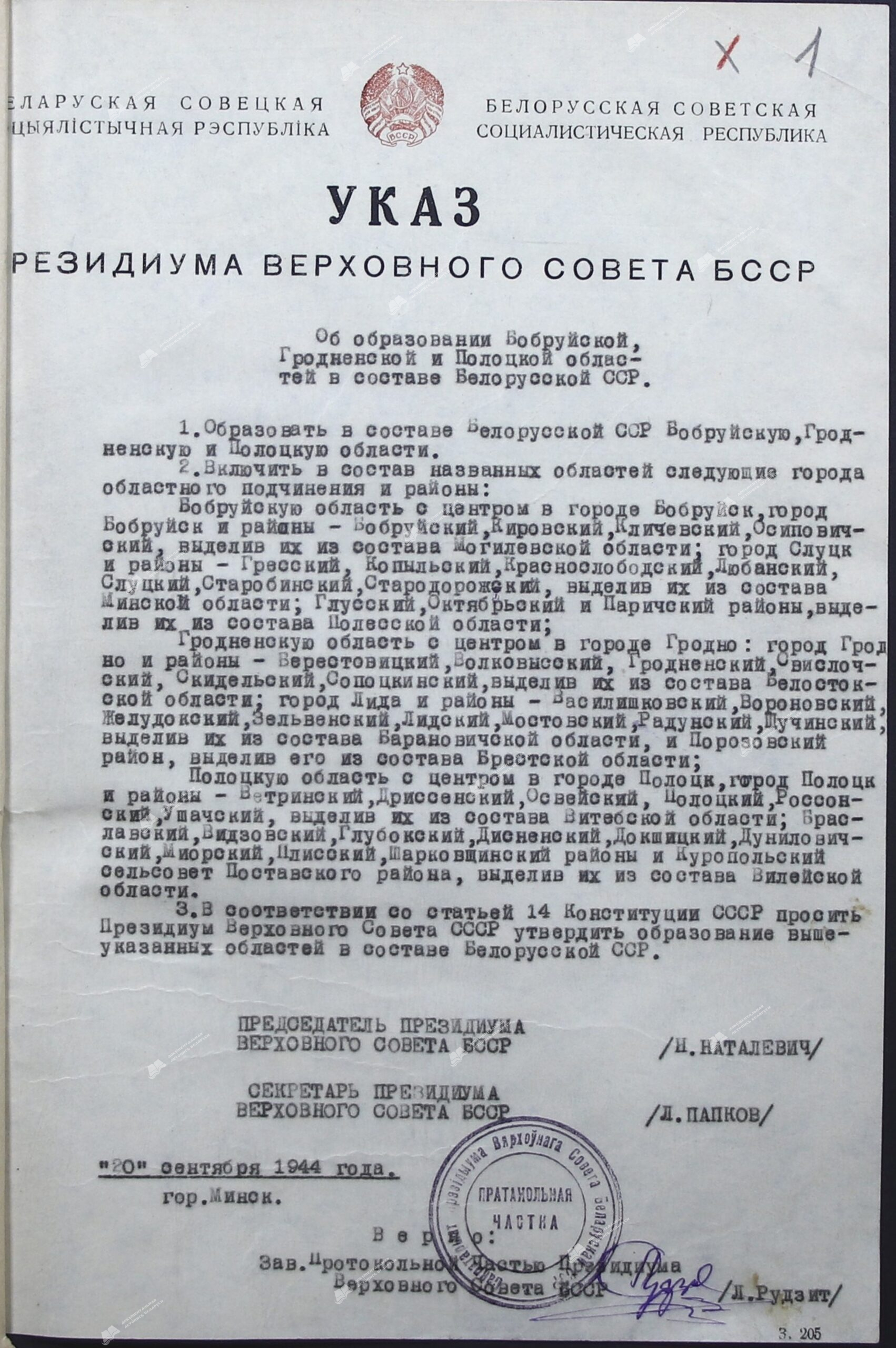 Указ Президиума Верховного Совета БССР «Об образовании Бобруйской, Гродненской и Полоцкой областей в составе Белорусской ССР»-стр. 0