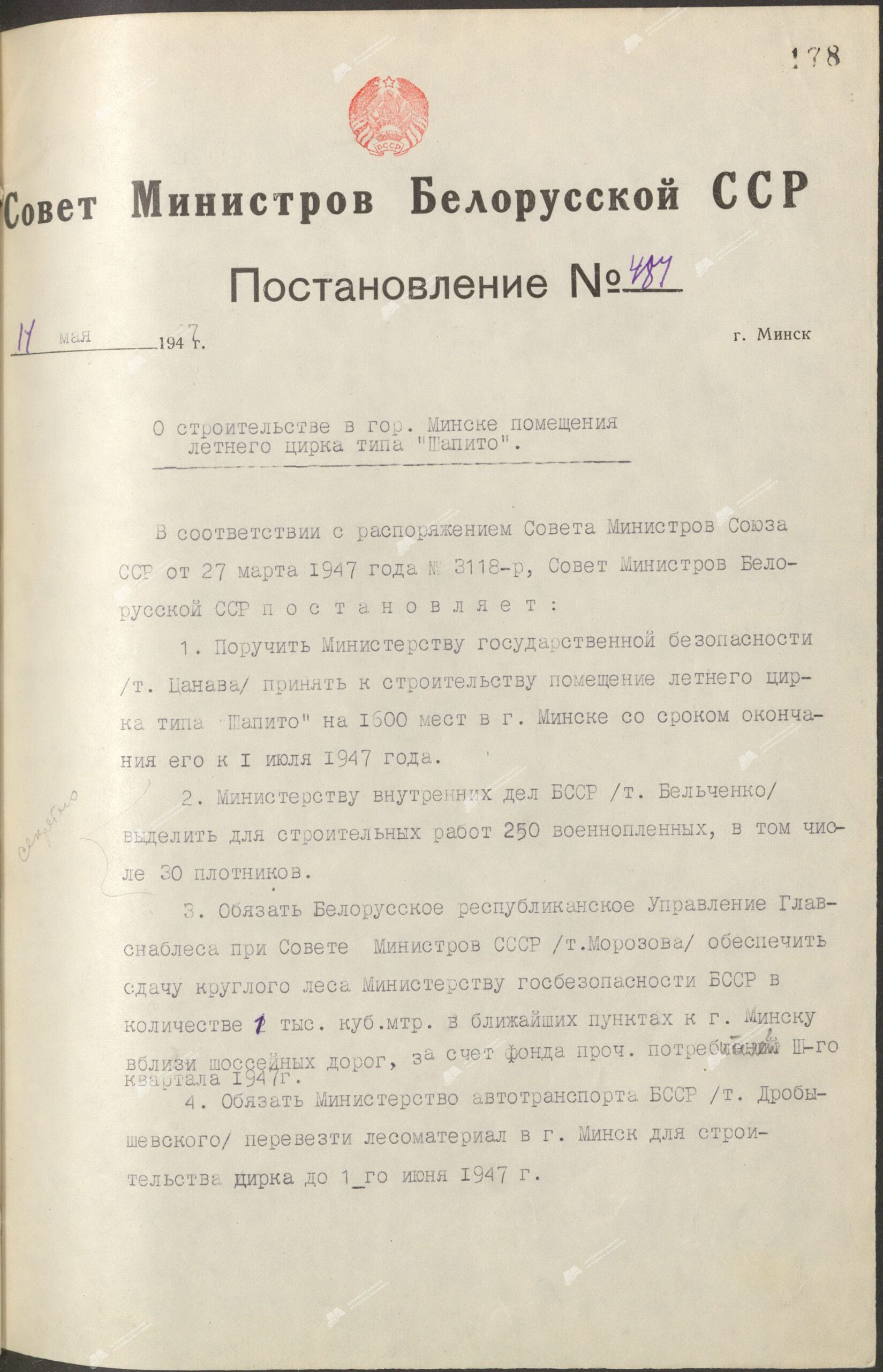 Постановление Совета Народных Комиссаров  Белорусской ССР “О строительстве в Минске помещения летнего цирка типа “Шапито””-стр. 0