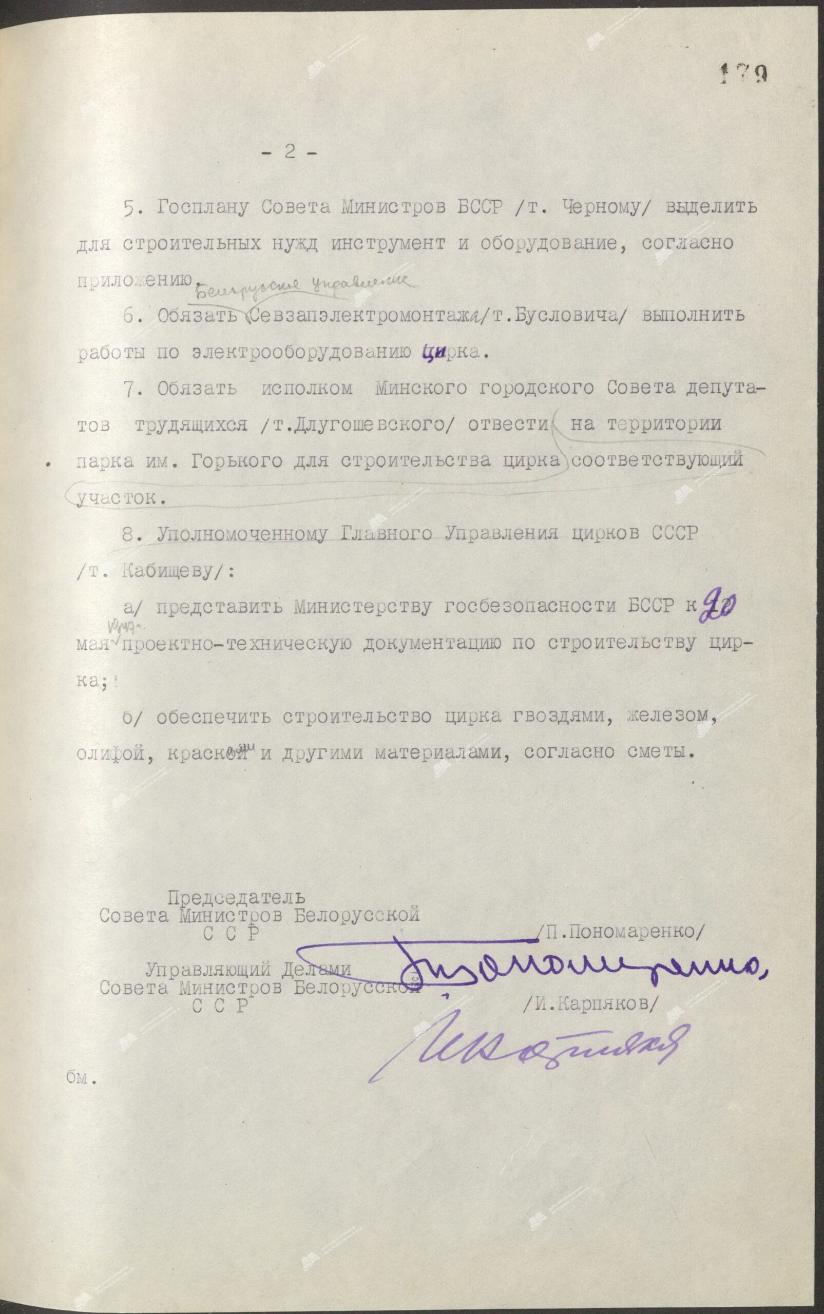 Постановление Совета Народных Комиссаров  Белорусской ССР “О строительстве в Минске помещения летнего цирка типа “Шапито””-стр. 1