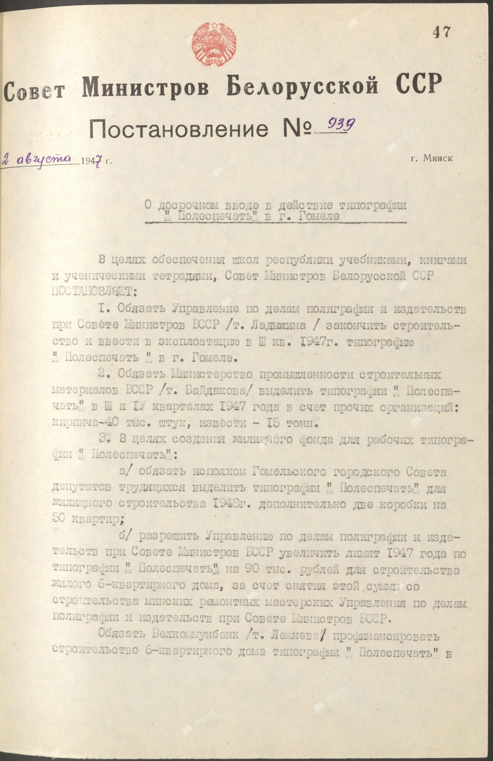 Постановление Совета Народных Комиссаров  Белорусской ССР “О досрочном вводе в действие типографии “Полеспечать” в Гомеле”-стр. 0