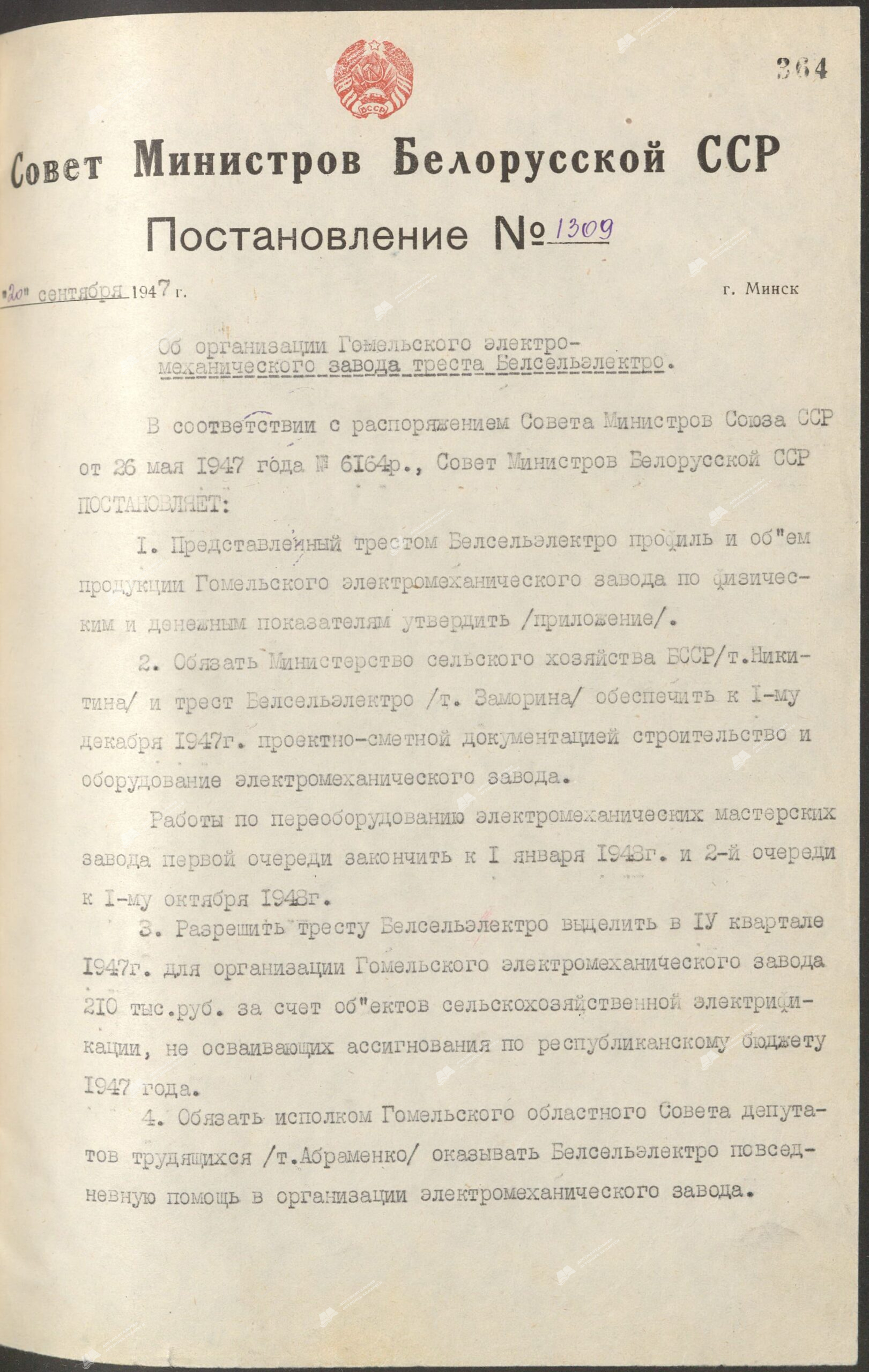 Постановление Совета Народных Комиссаров  Белорусской ССР “Об организации Гомельского электромеханического завода треста Белсельэлектро”-стр. 0