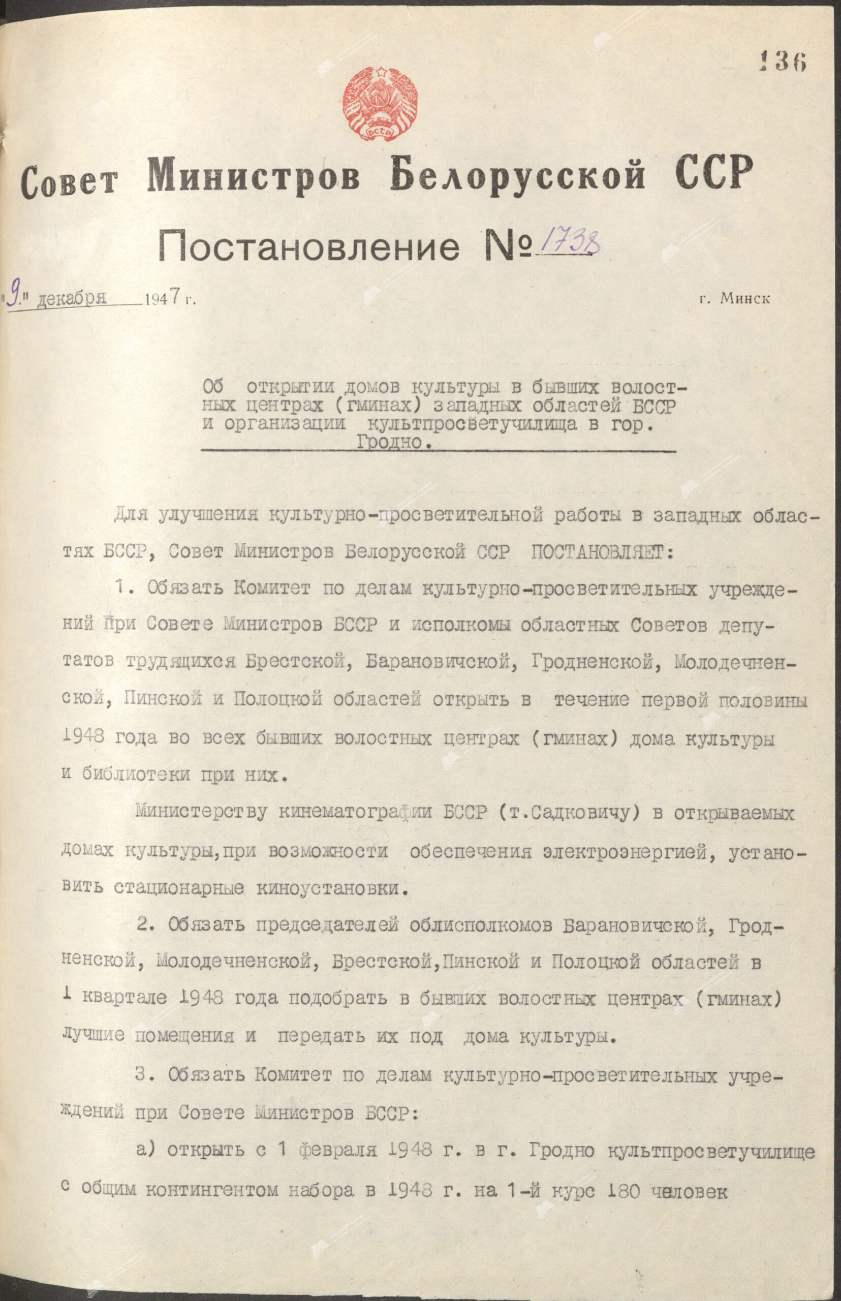 Постановление № 1738 Совета Министров Белорусской ССР «Об открытии домов культуры в бывших волостных центрах (гминах) западных областей БССР и организации кульпросветучилища в г. Гродно»-стр. 0