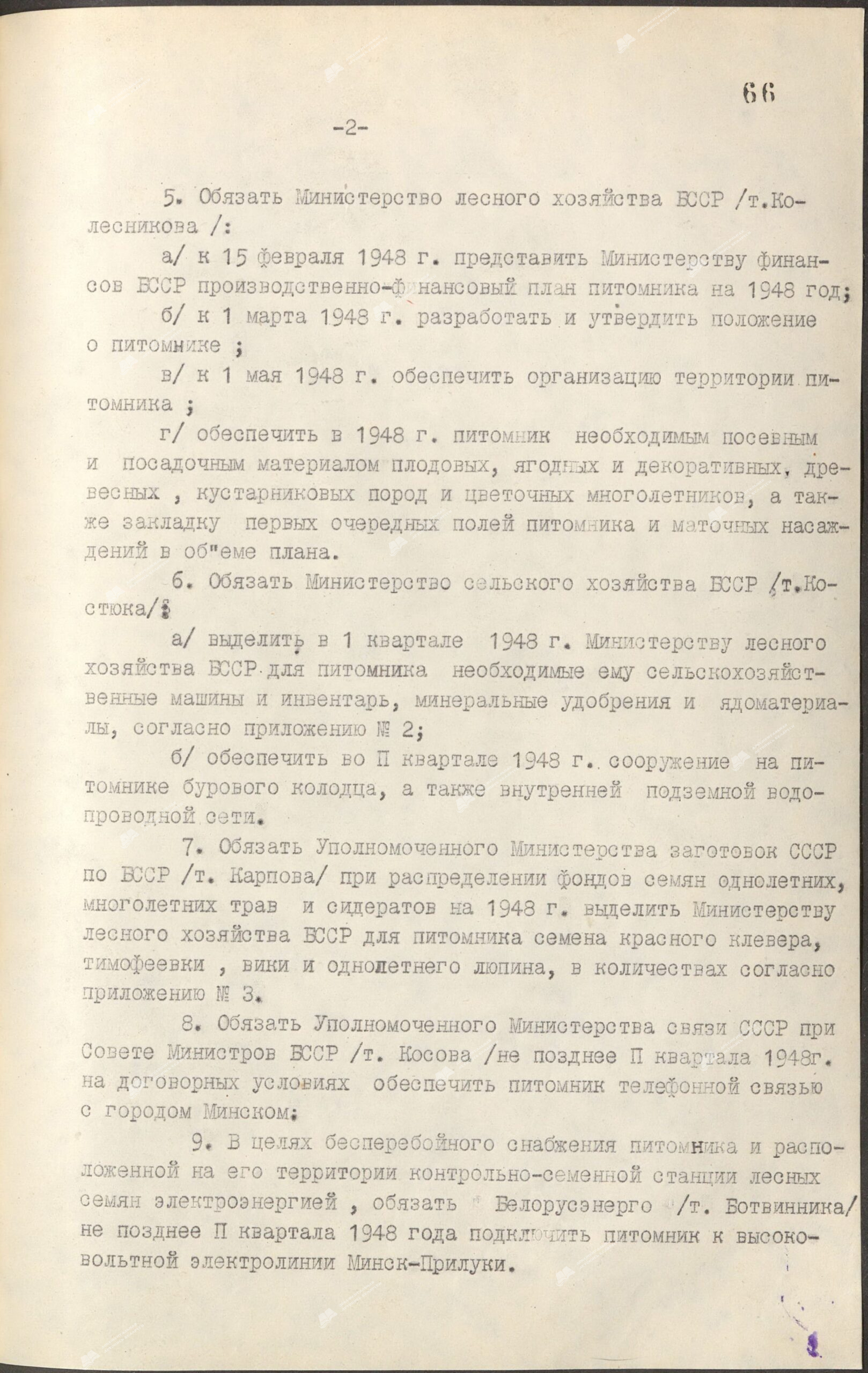 Постановление Совета Министров Белорусской ССР “Об организации Государственного плодово-декоративного питомника Министерства лесного хозяйства БССР”-стр. 1