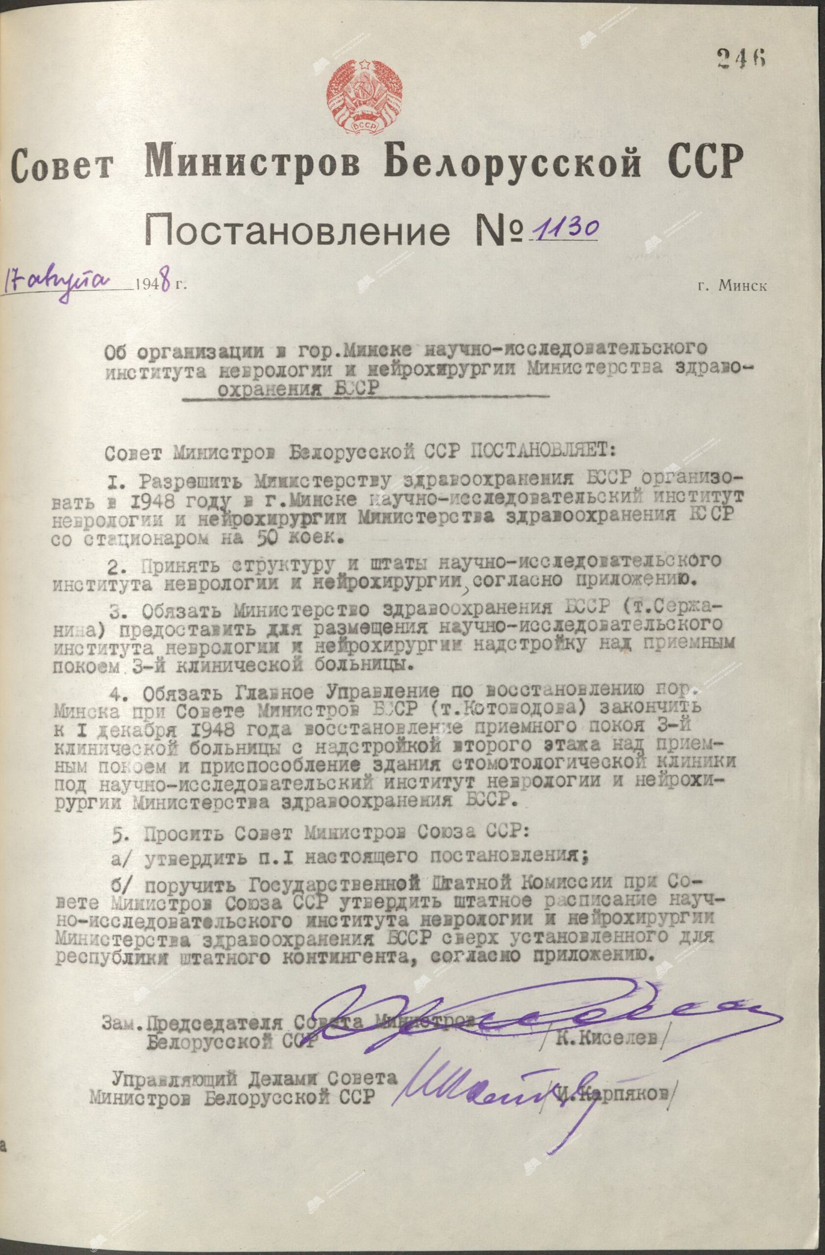 Постановление Совета Министров Белорусской ССР “Об организации в г. Минске научно-исследовательского института неврологии и нейрохирургии Министерства здравоохранения БССР”-стр. 0