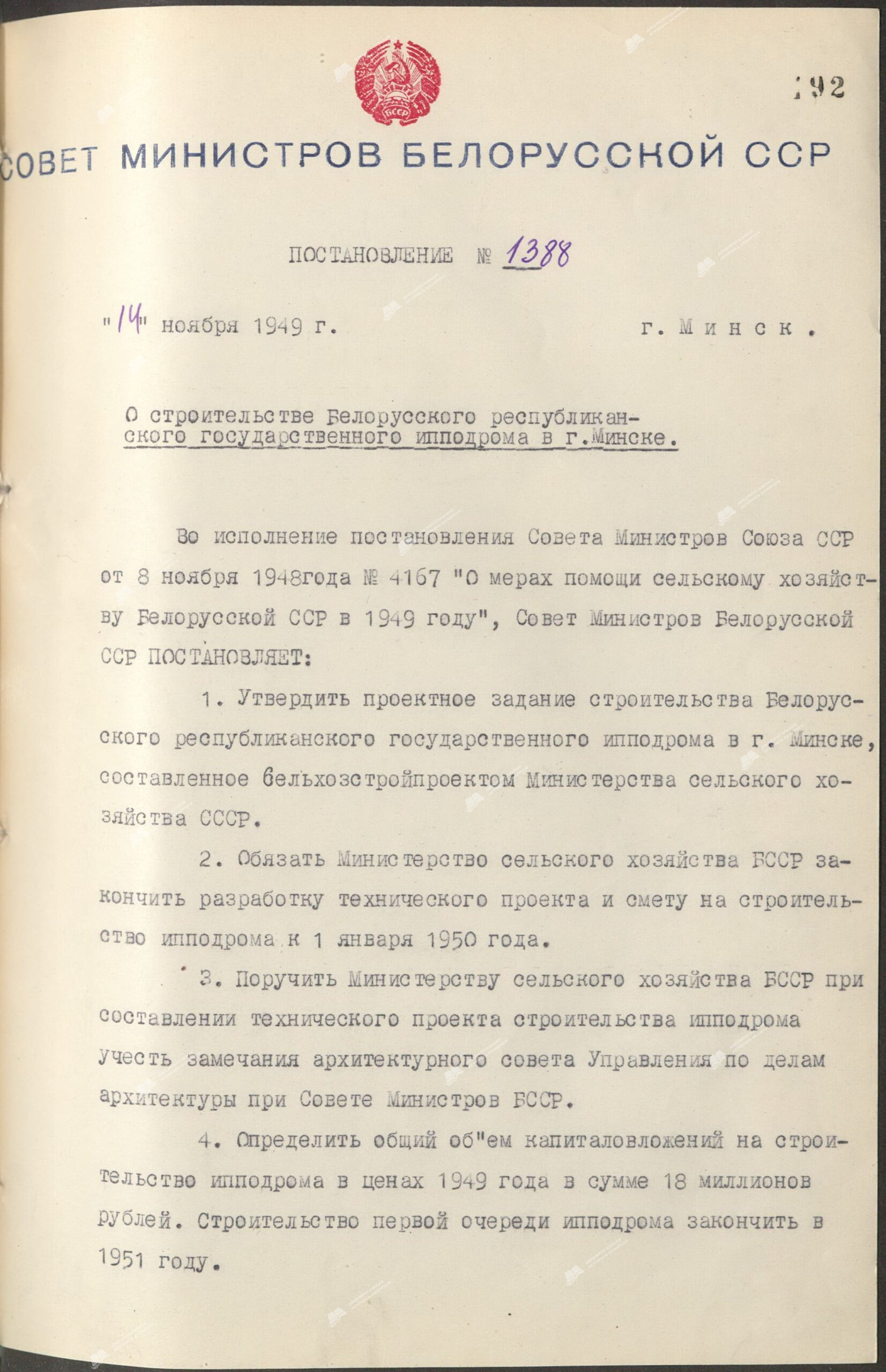 Постановление Совета Министров Белорусской ССР “О строительстве Белорусского республиканского государственного ипподрома в г. Минске.”-стр. 0