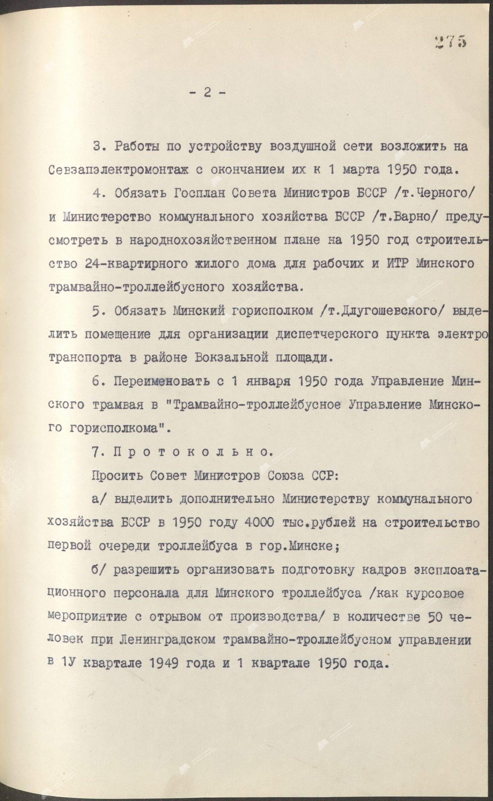 Постановление Совета Министров Белорусской ССР  “О строительстве троллейбуса в городе Минске в 1950 году.”-стр. 1