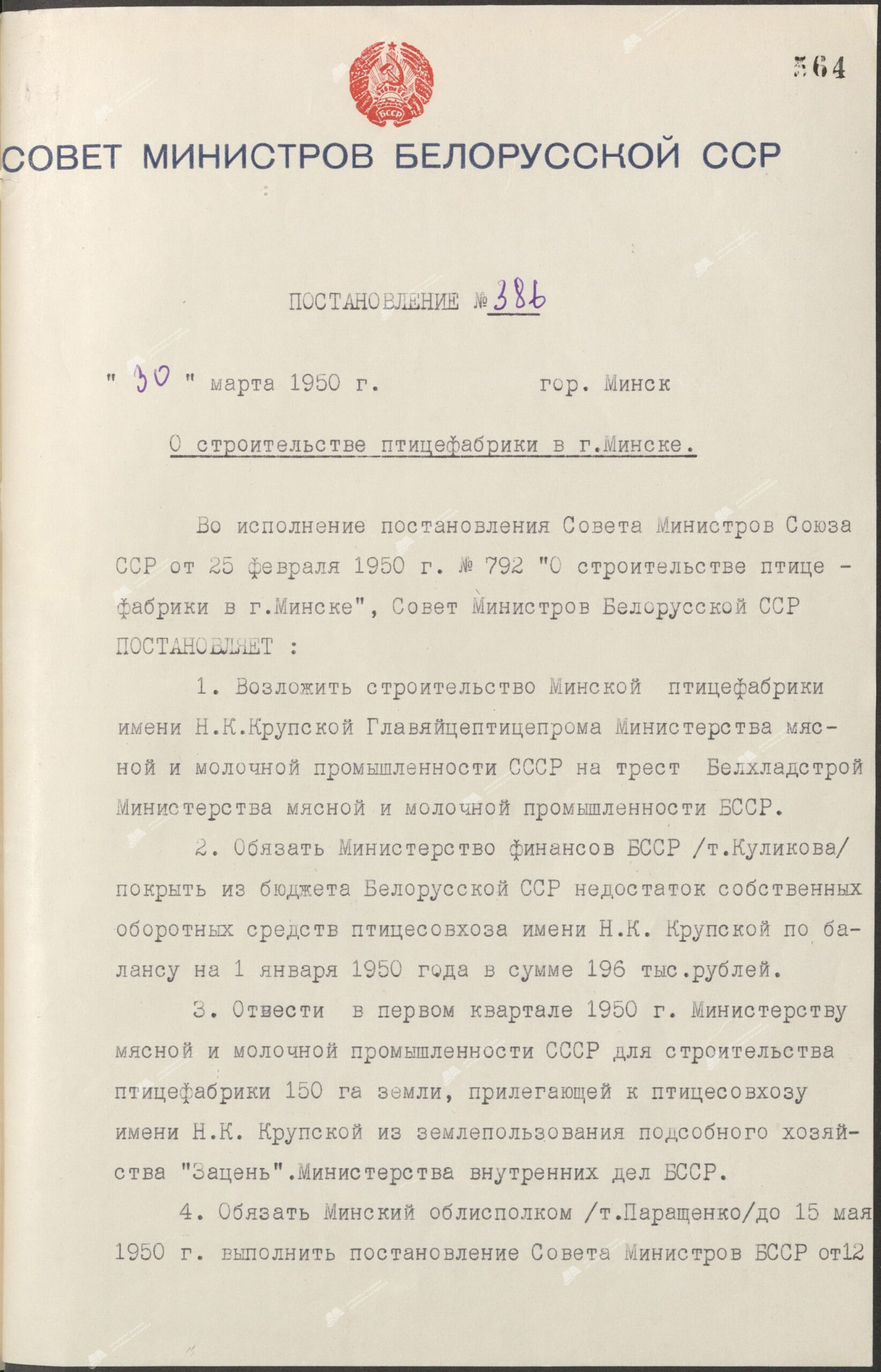 Постановление № 386 Совета Министров БССР «О строительстве птицефабрики в г. Минске»-стр. 0