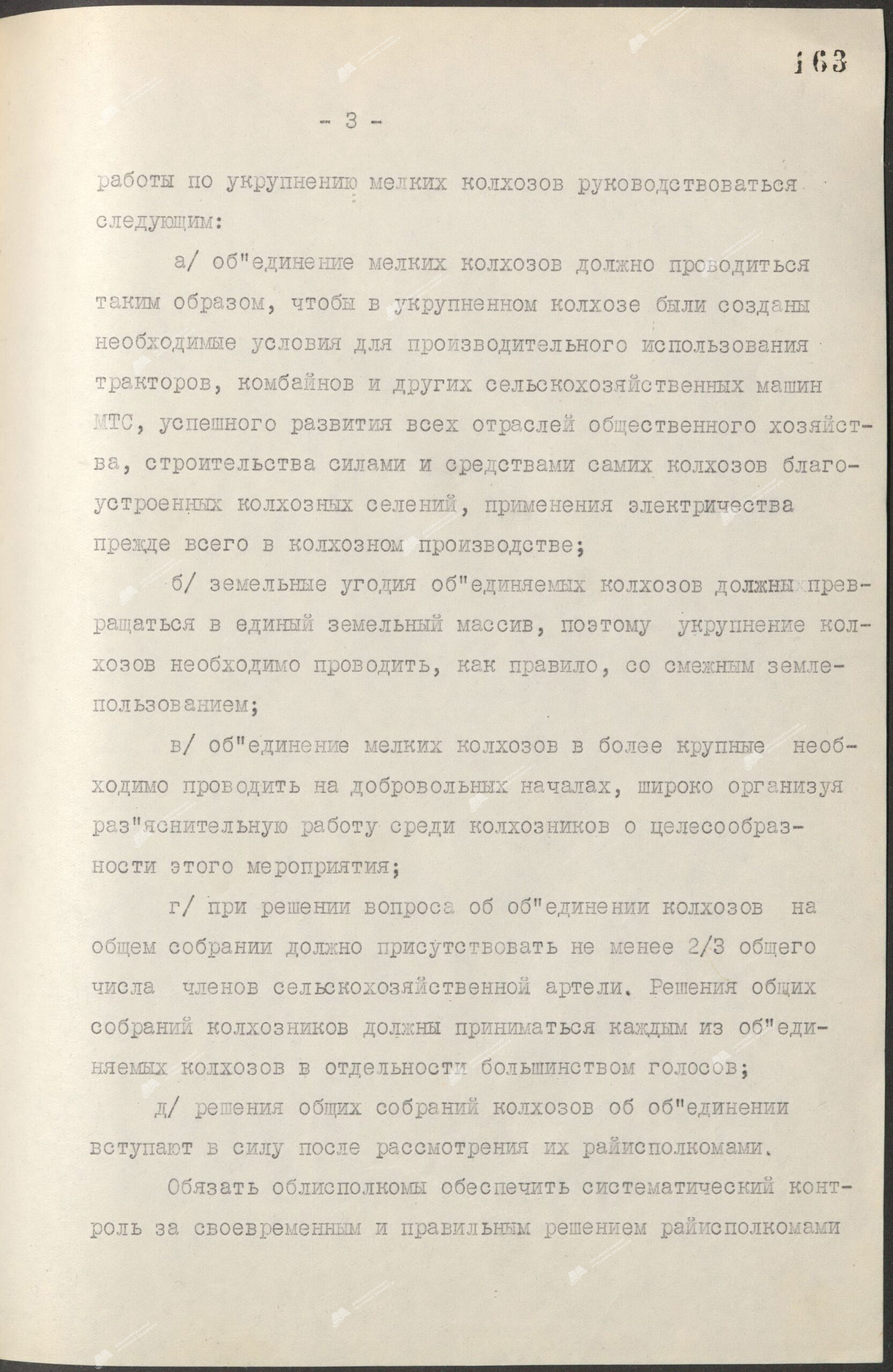 Постановление Совета Министров Белорусской ССР “Об укрупнении мелких колхозов”-стр. 2