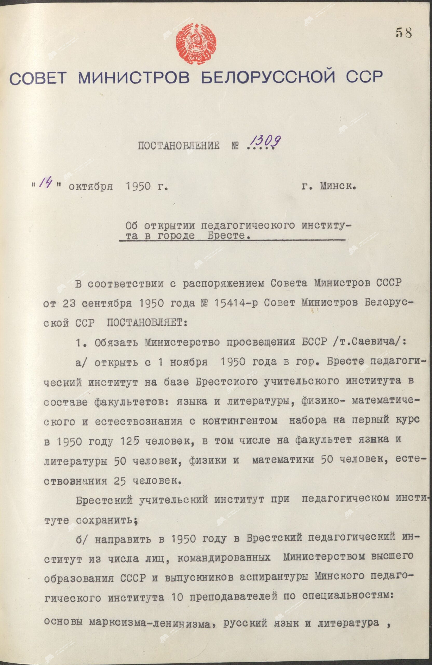 Постановление Совета Министров Белорусской ССР “Об открытии педагогического института в городе Бресте”-стр. 0