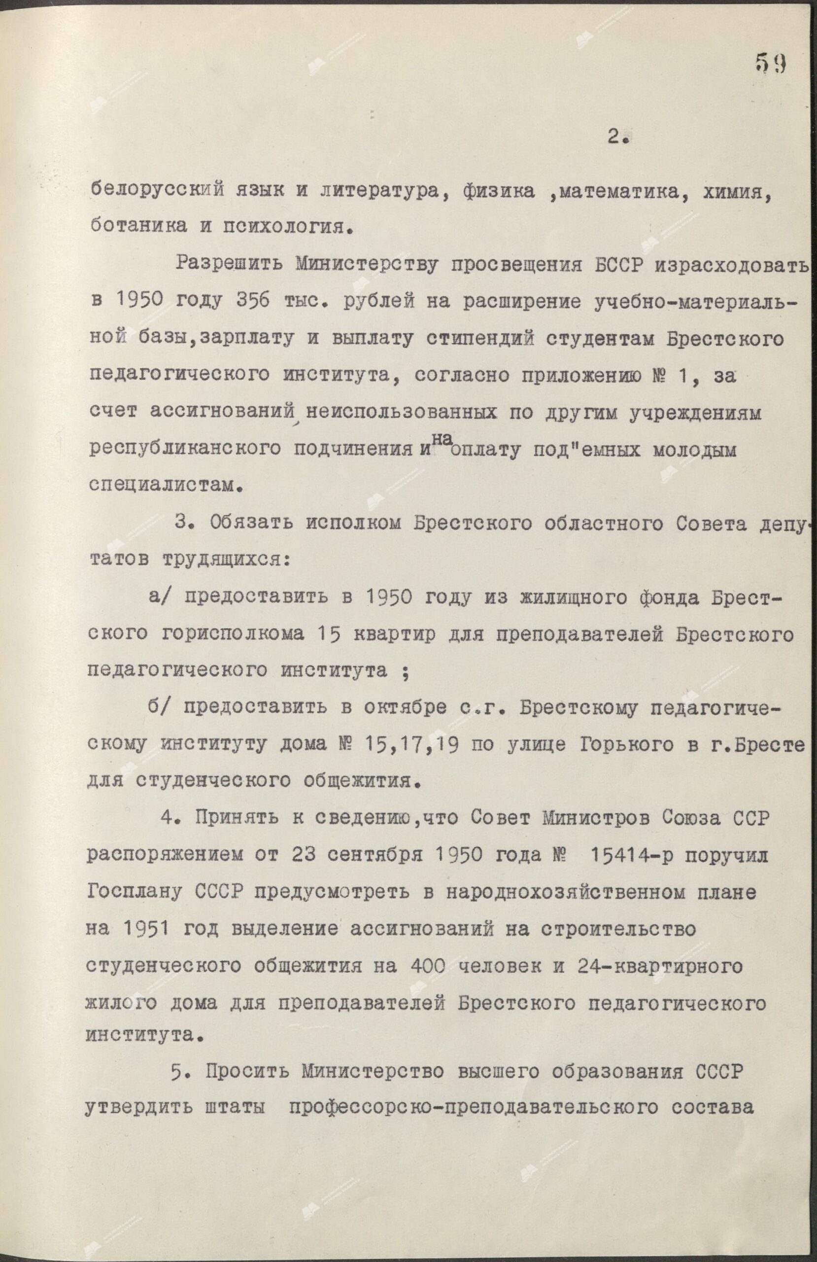 Постановление Совета Министров Белорусской ССР “Об открытии педагогического института в городе Бресте”-стр. 1