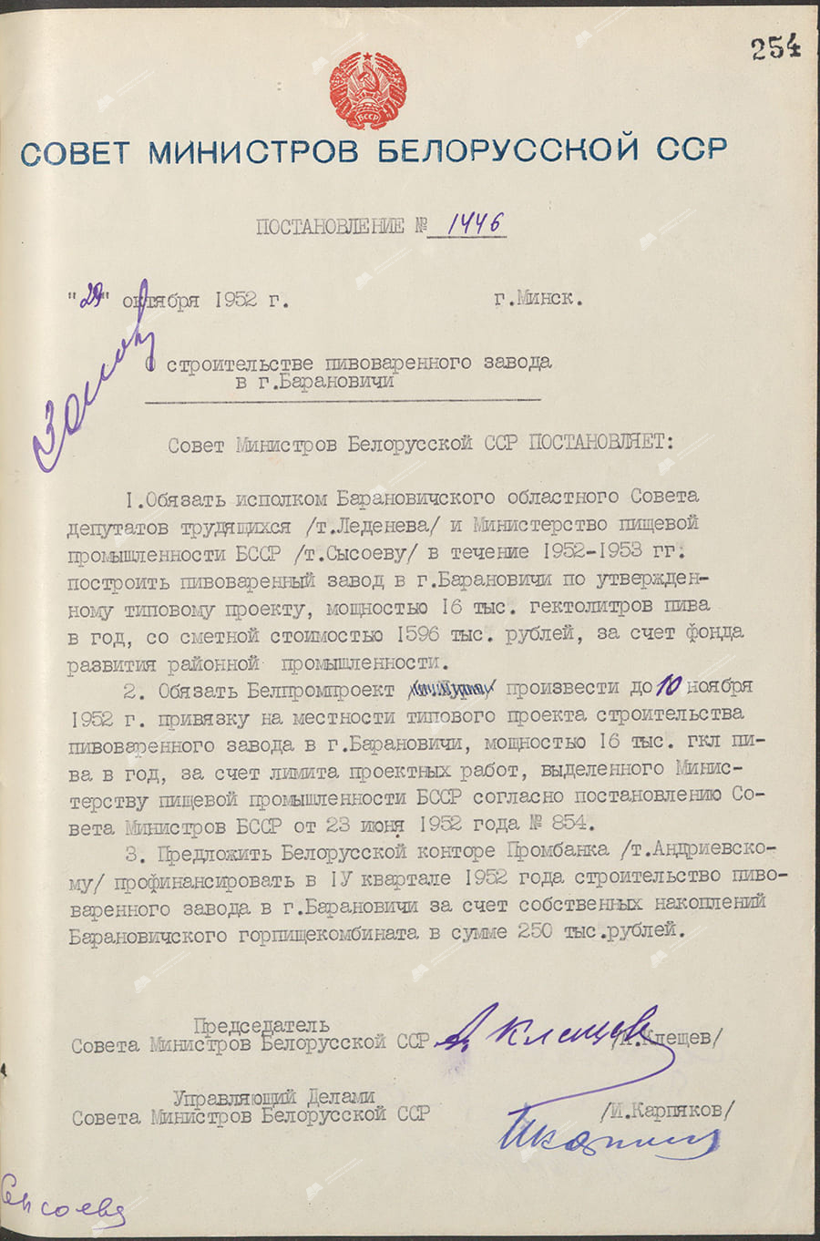 Постановление Совета Министров Белорусской ССР “О строительстве пивоваренного завода в гор. Барановичи”-стр. 0